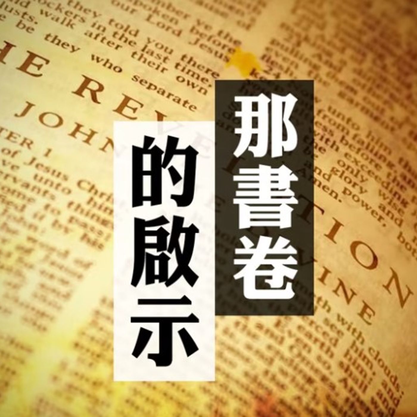 那書卷的啟示 | Jim Cheung episode artwork