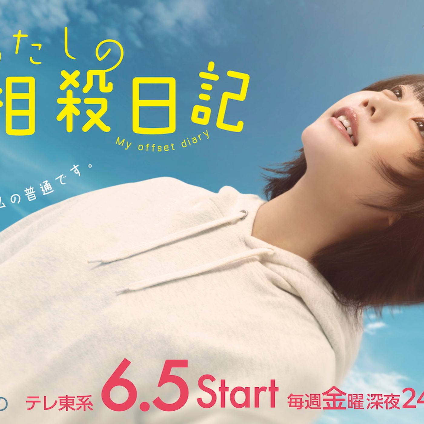 ano、地上波ドラマ単独初主演となる『わたしの相殺日記』主題歌に楽曲「KILL LOVE」が決定 episode artwork