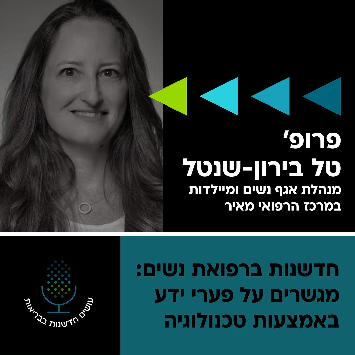 חדשנות ברפואת נשים: מגשרים על פערי ידע באמצעות טכנולוגיה [עושים חדשנות בבריאות]