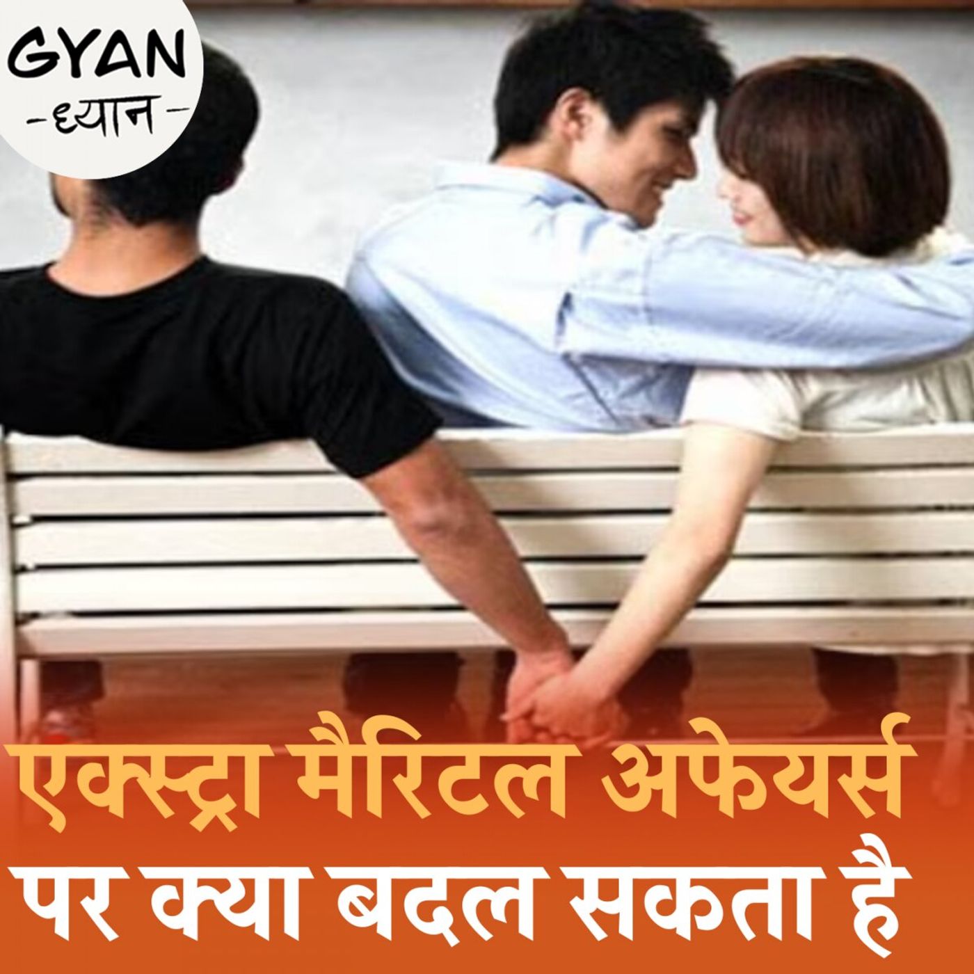 ये सुझाव कानून बना तो एक्स्ट्रा मैरिटल अफेयर फिर से अपराध हो जाएगा: ज्ञान ध्यान, Ep 848