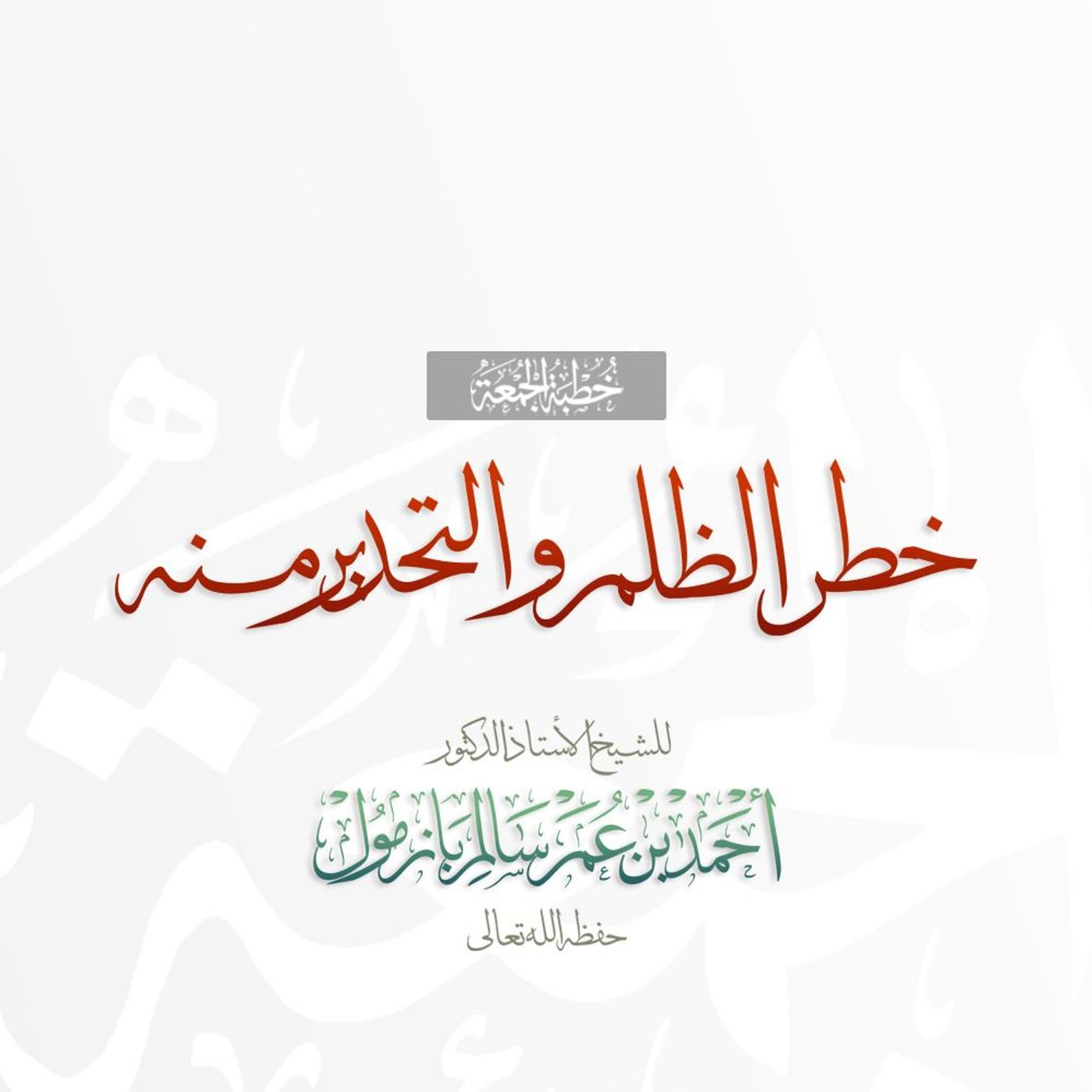 320 خطر الظلم والتحذير منه  خطبة الجمعة للشيخ أ د أحمد بازمول episode artwork