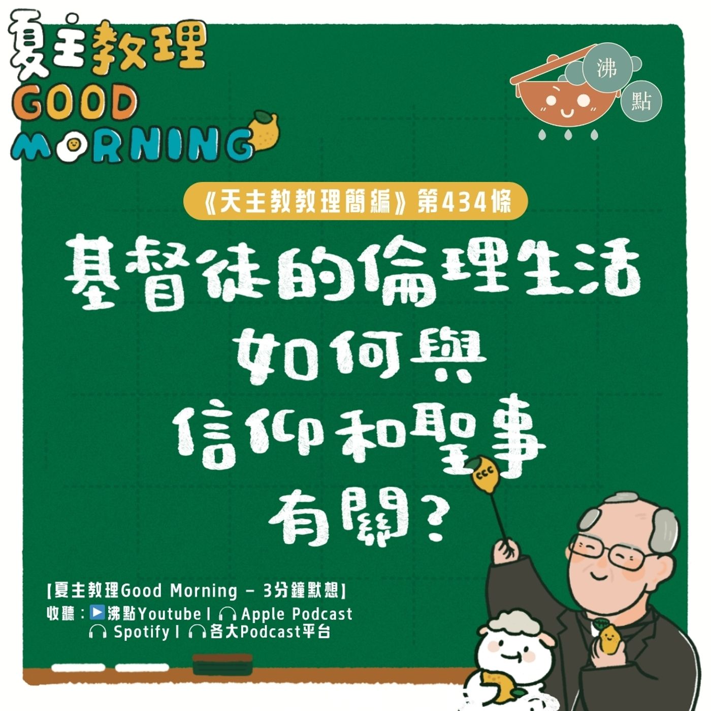 5月5日【《天主教教理簡編》第434條:「基督徒的倫理生活如何與信仰和聖事有關?」】夏主教理Good Morning🍋3分鐘默想