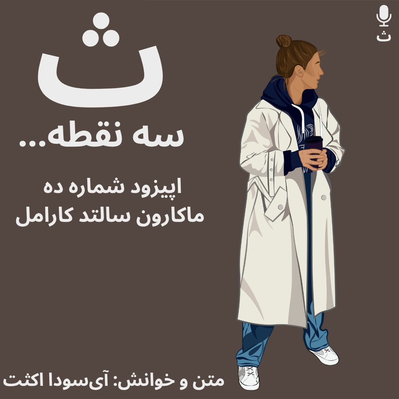 اپیزود شماره ده — ماکارون سالتد کارامل