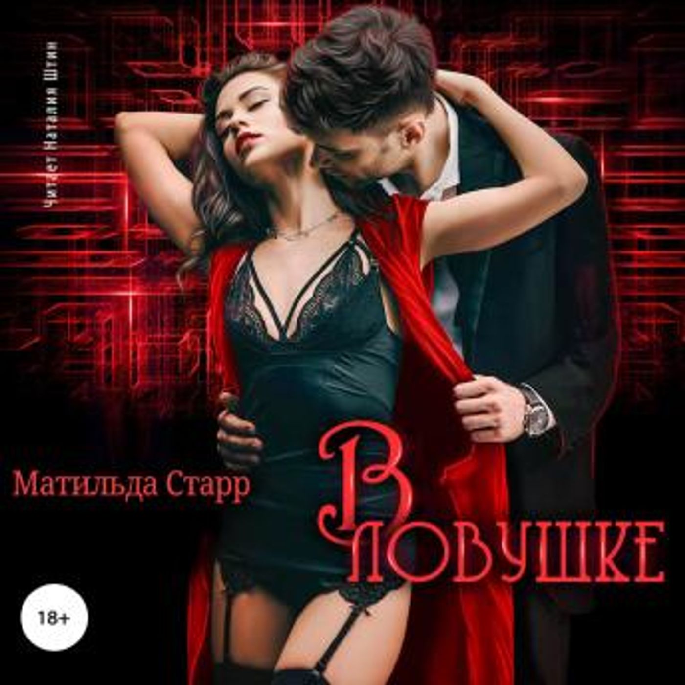 [Russian] - В ловушке by матильда старр episode artwork