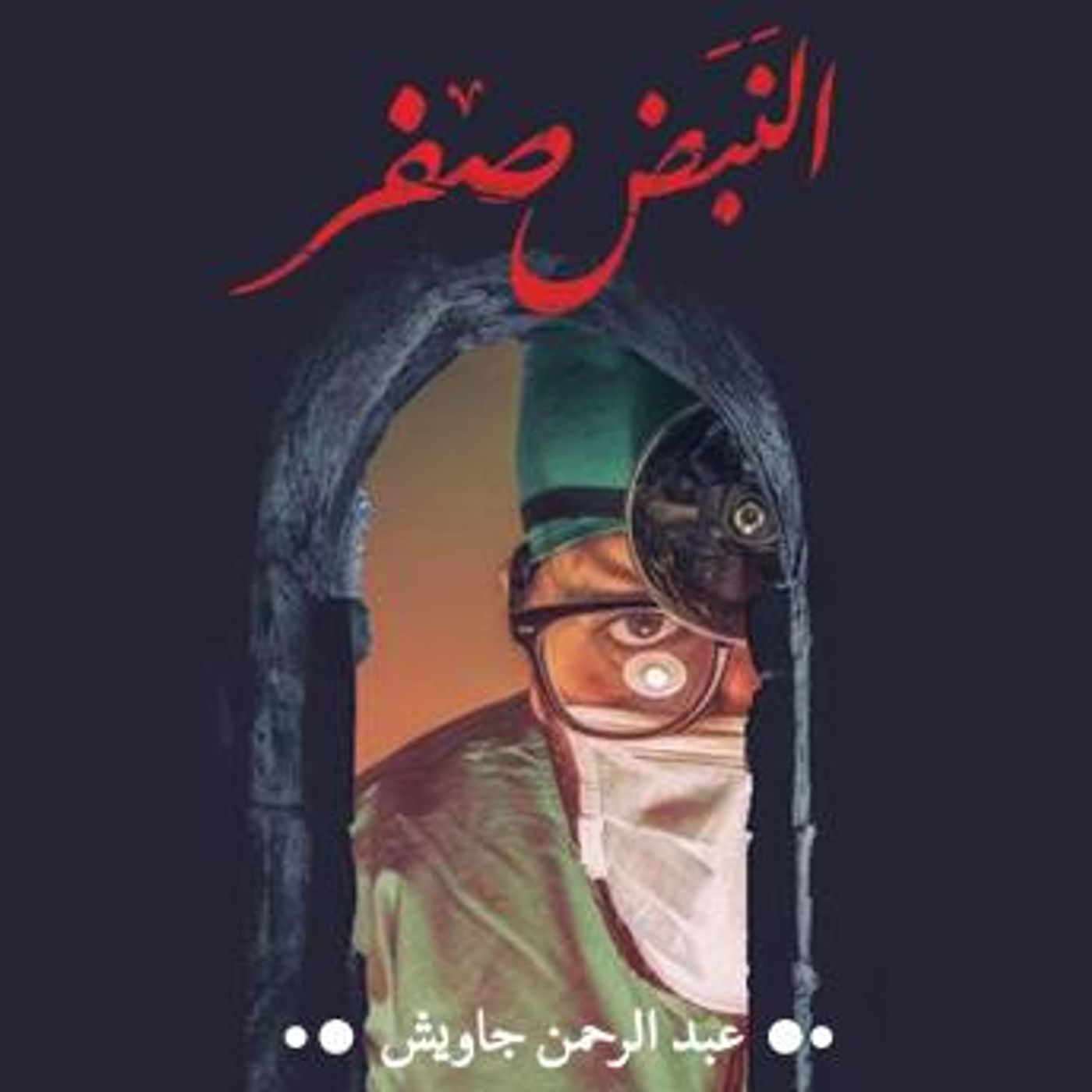 [Arabic] - النبض صفر by عبد الرحمن جاويش episode artwork