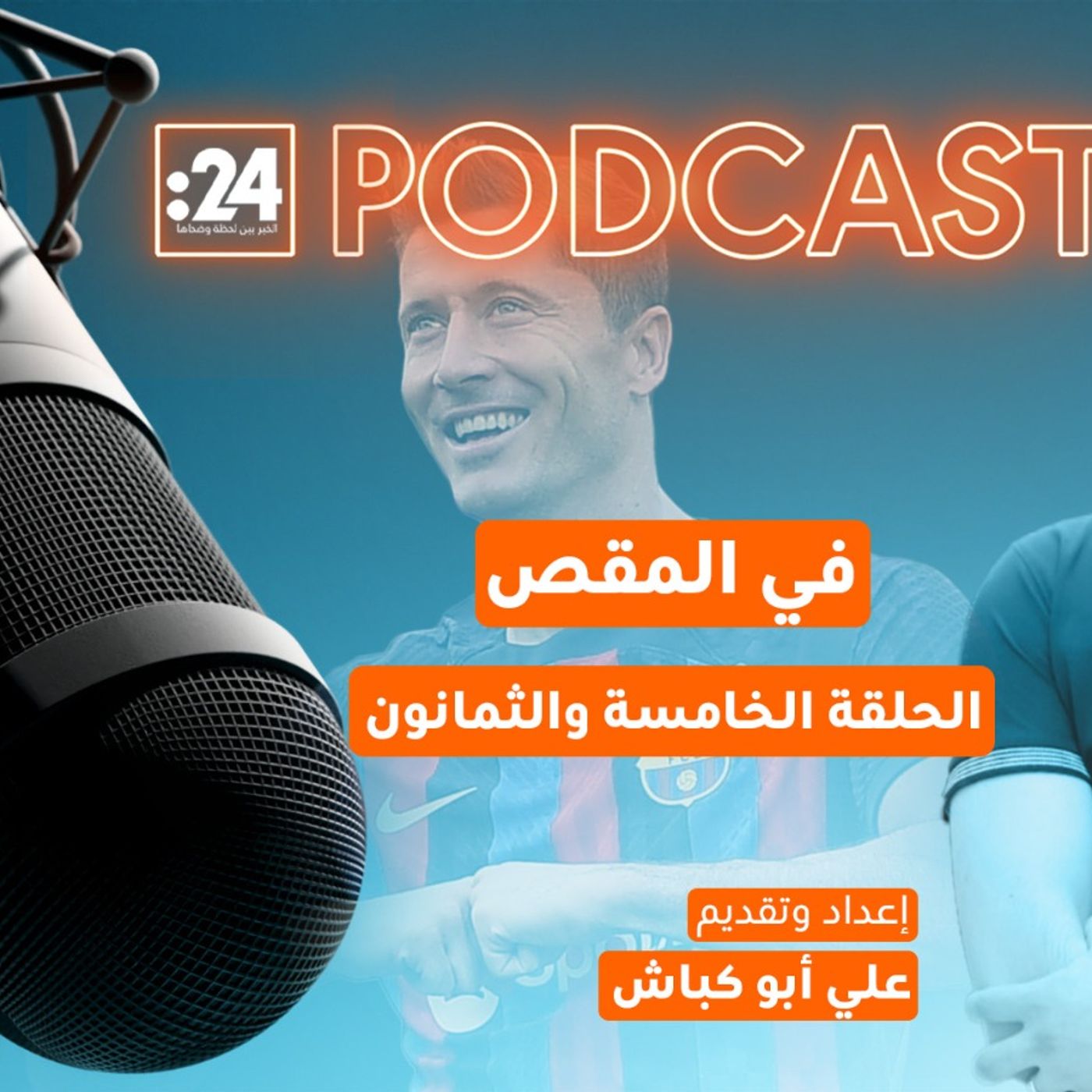 في المقص | مهمة برشلونة المستحيلة للعثور على رقم 9 الجديد