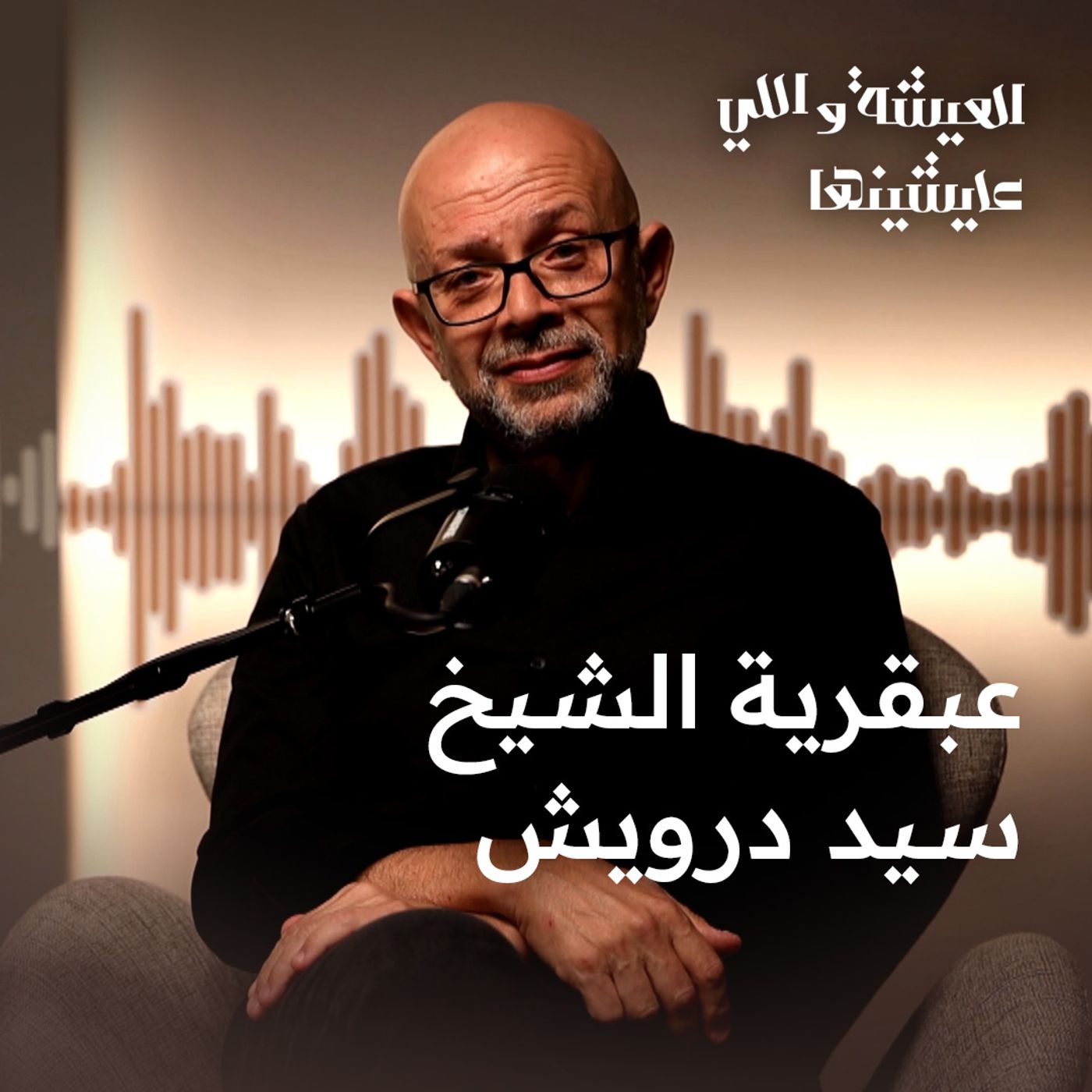 يا ترى إيه سر عبقرية عمونا الشيخ الكبير سيد درويش؟