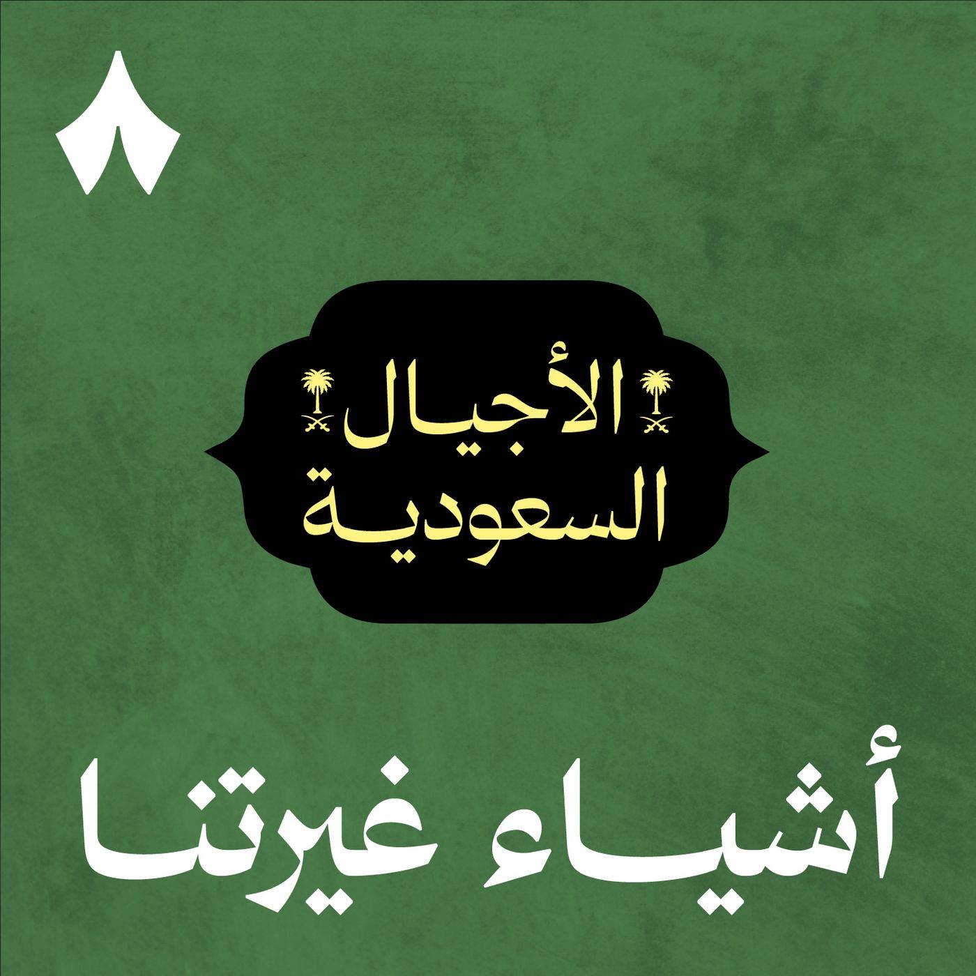 جديد أشياء غيرتنا: الأجيال السعودية — قريبًا