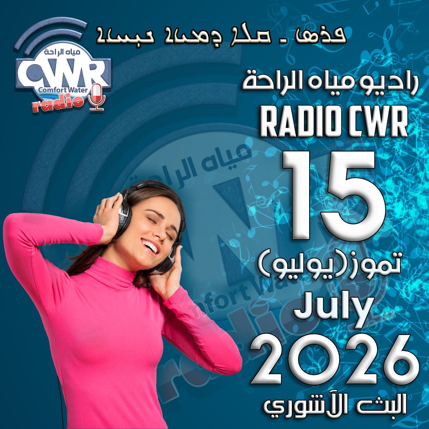 تموز (يوليو) 15 البث الاشوري 2026 episode artwork