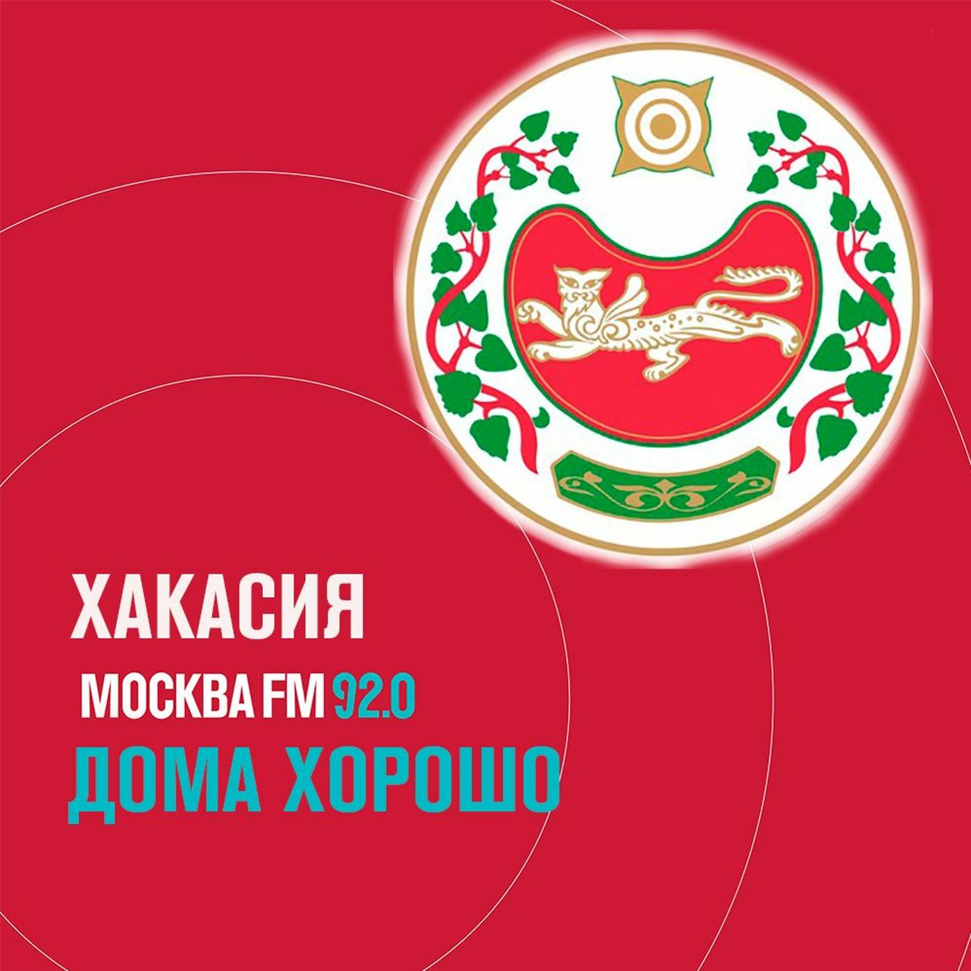 Дома хорошо - Хакасия episode artwork