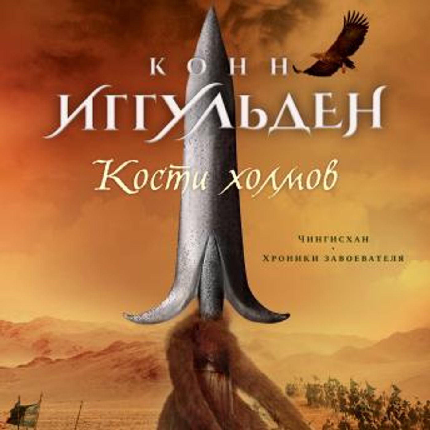 [Russian] - Кости холмов by конн иггульден episode artwork