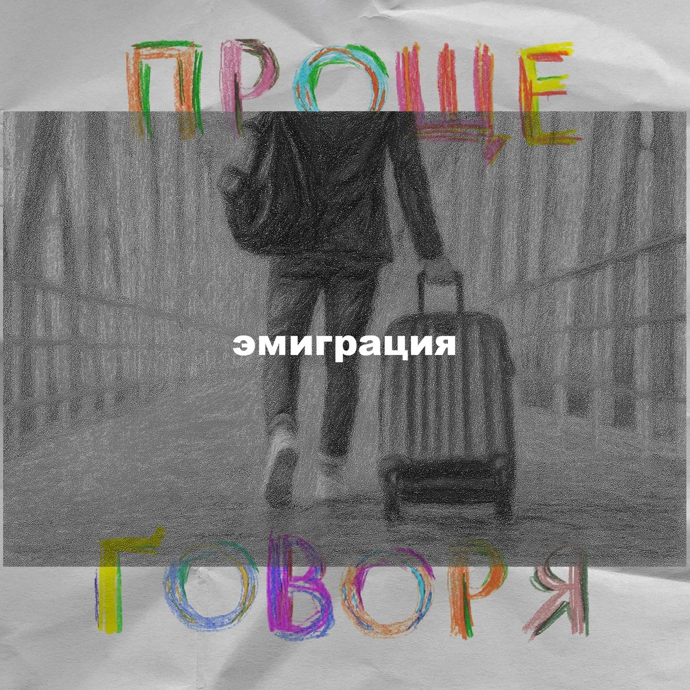 «Проще говоря»: как эмигрировать и не потерять себя? episode artwork