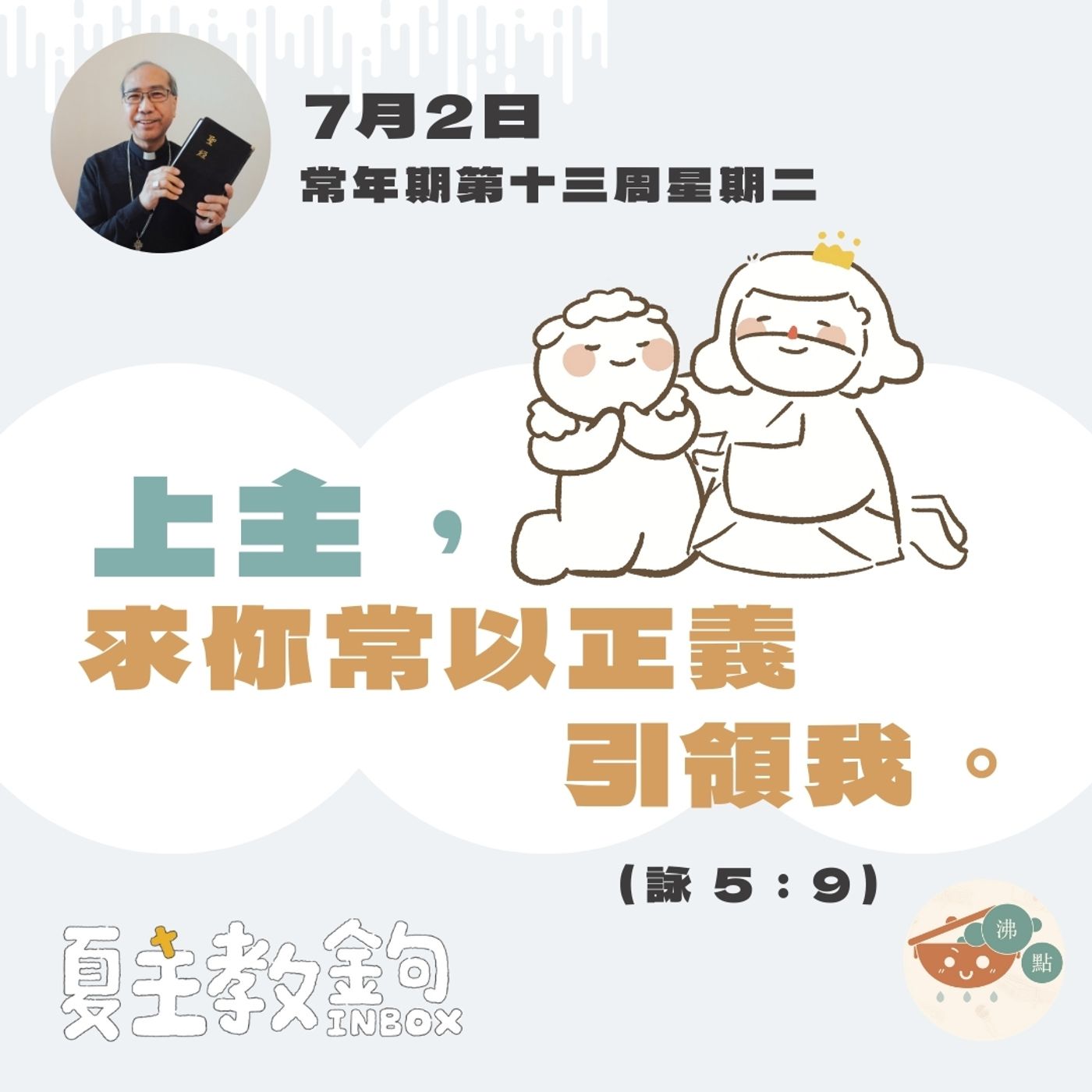 7月2日常年期第十三周星期二【上主，求你常以正義引領我。】（詠 5：9） episode artwork