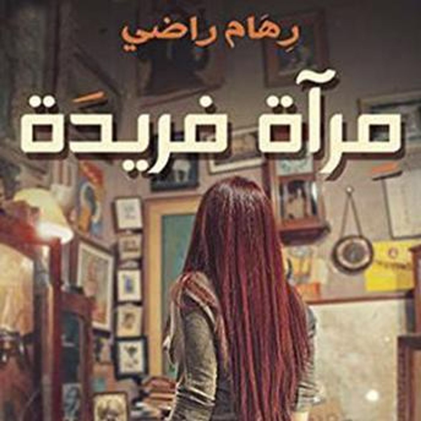 [Arabic] - مرآة فريدة by رهام راضي episode artwork