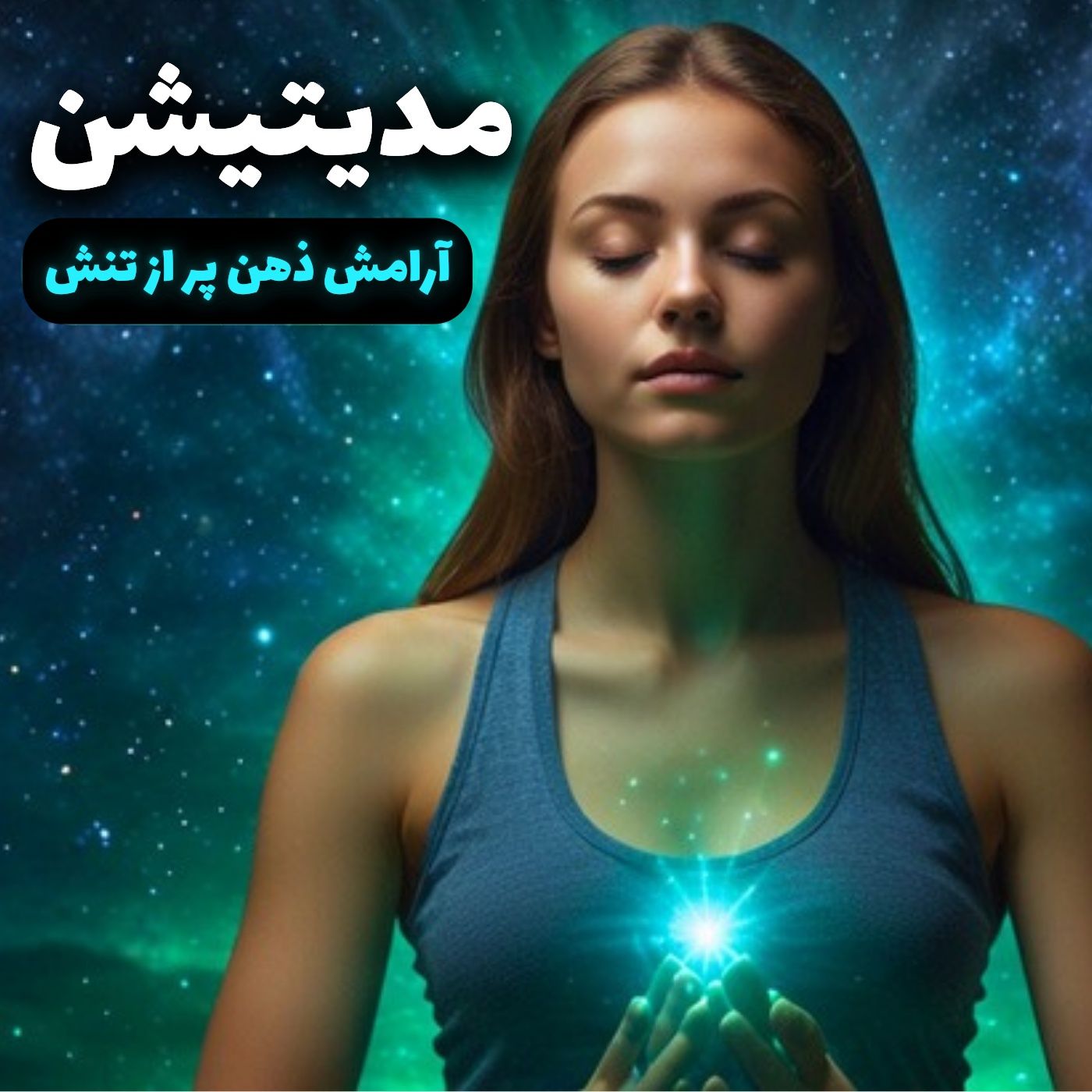 تمرین مدیتیشن