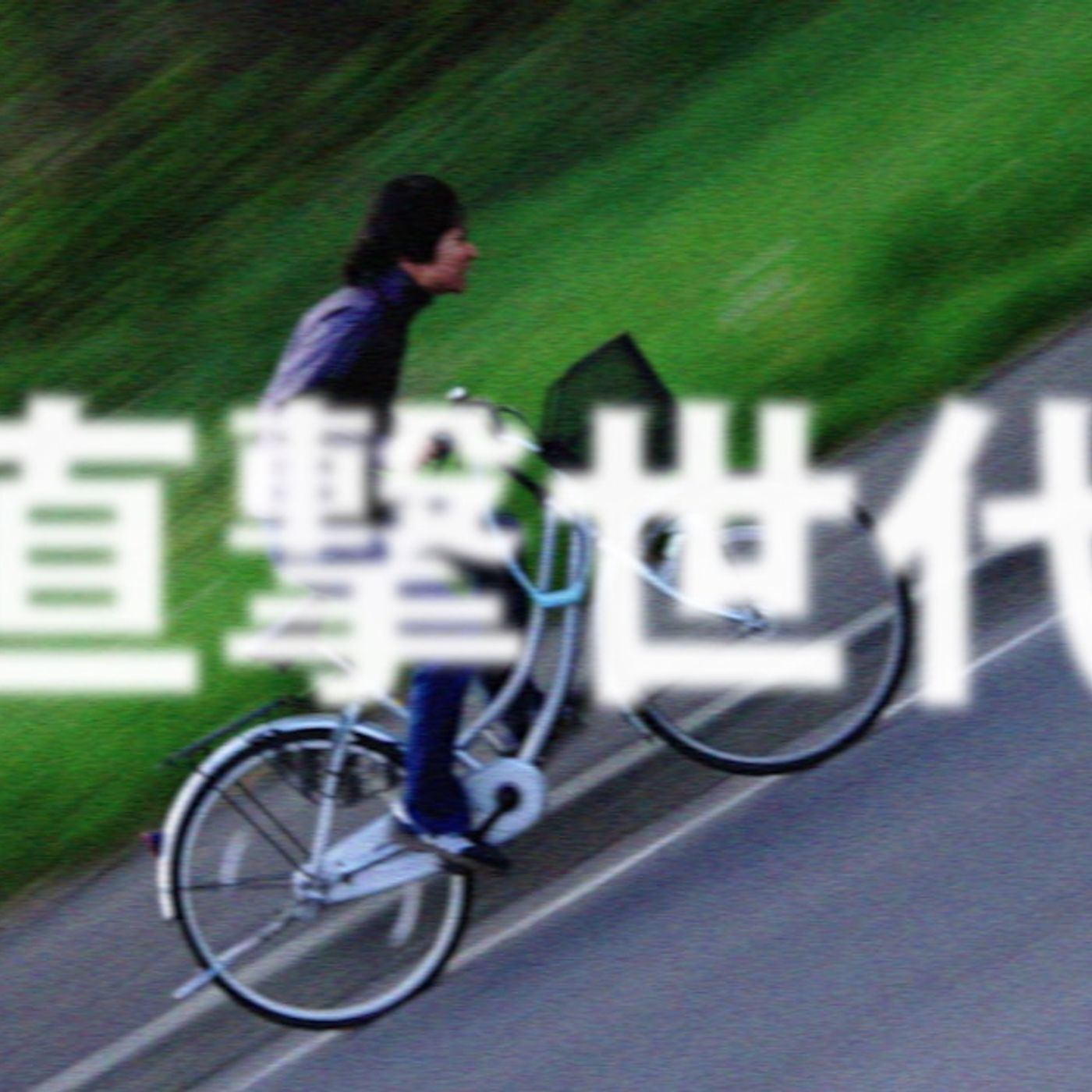 テレビ大陸音頭「直撃世代」MVを観て、外に出て、運動して、ドーパミン中毒を治療しようぜ！（動画あり） - 音楽ナタリー episode artwork