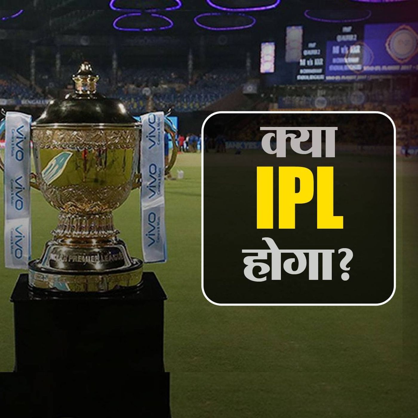 क्रिकेट फैंस को IPL की उम्मीद करनी चाहिए? episode artwork