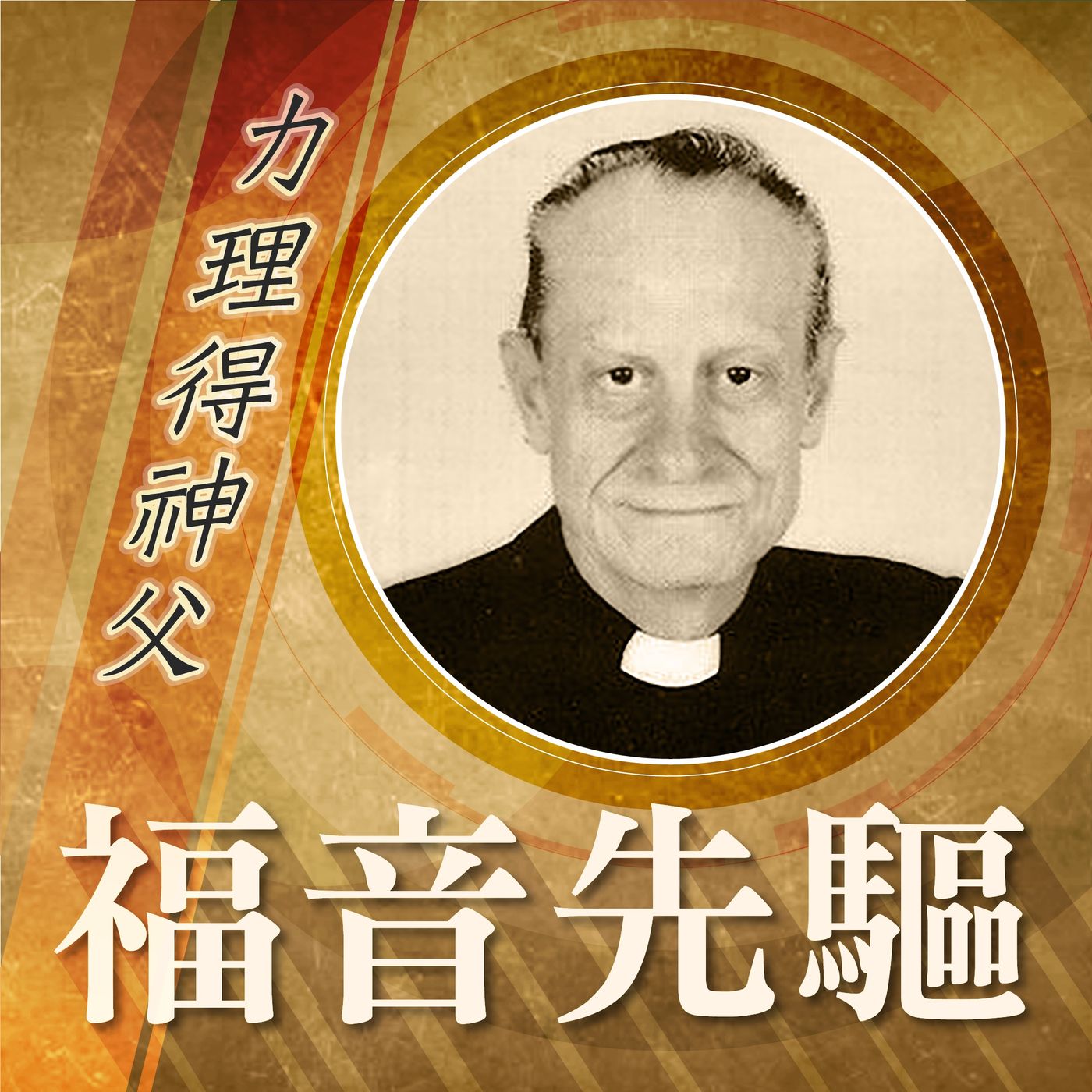 《福音先驅》