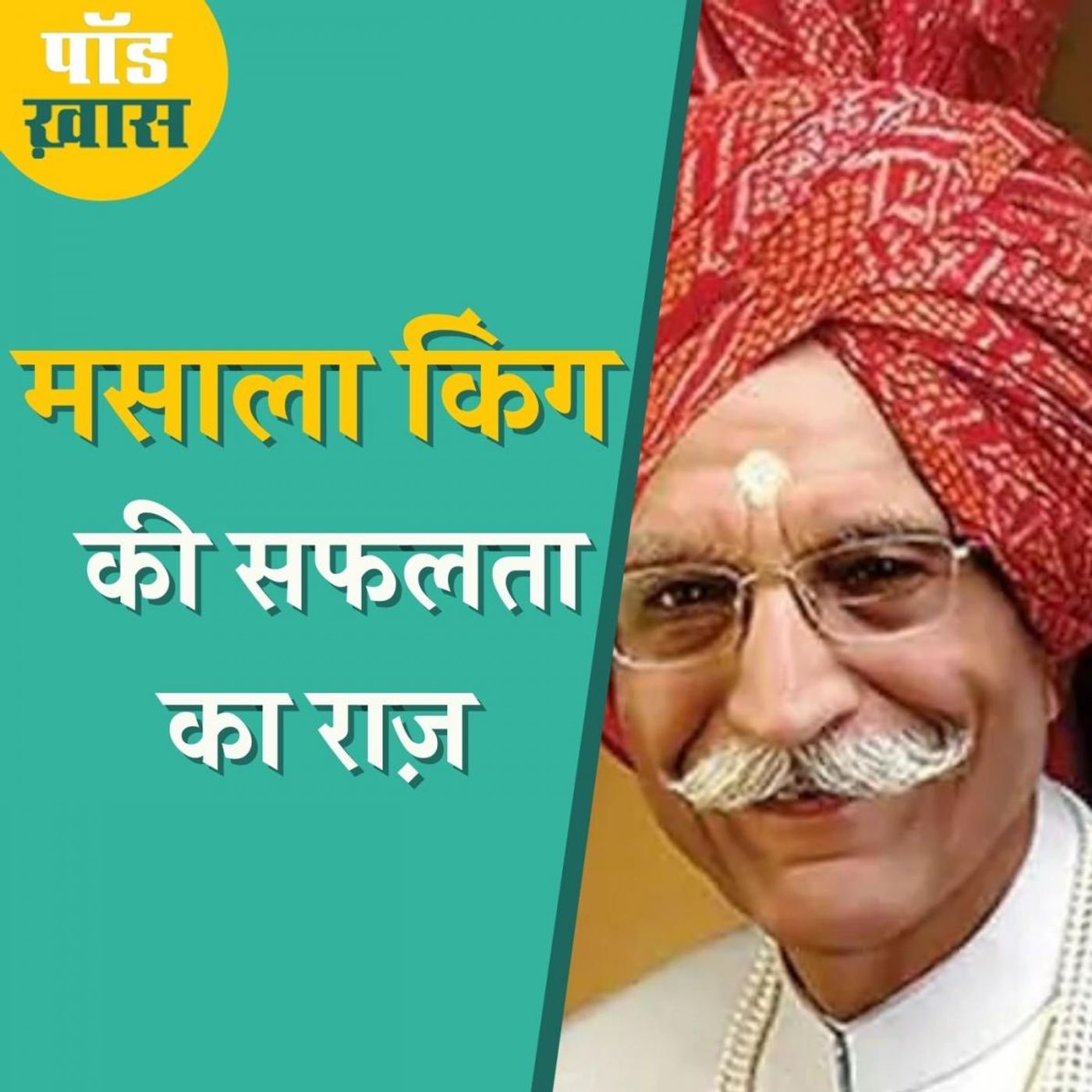 गांधी जी को तांगे पर घुमाने वाले महाशय धर्मपाल गुलाटी की कहानी: पॉड ख़ास, Ep 611 episode artwork
