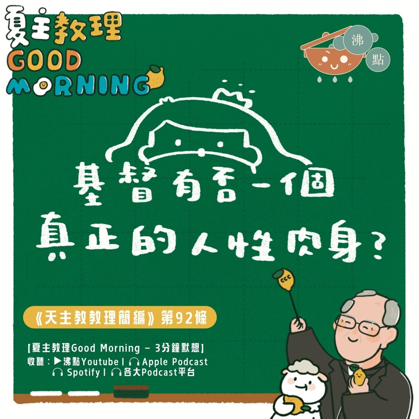 3月25日【《天主教教理簡編》第92條：基督有否一個真正的人性肉身？】夏主教理Good Morning🍋3分鐘默想 episode artwork