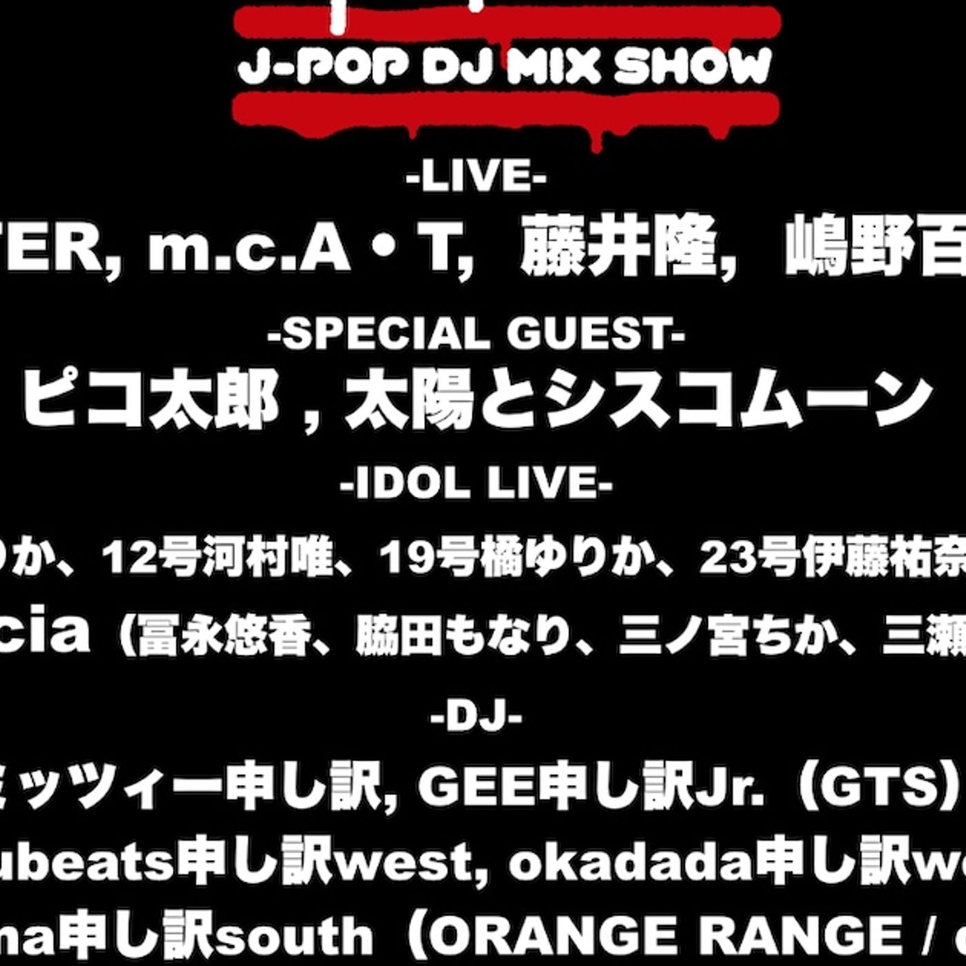 申し訳ないと30周年イベントに太シス、Especia、外岡えりか、河村唯、橘ゆりか、伊藤祐奈、後藤郁が集結 - 音楽ナタリー episode artwork