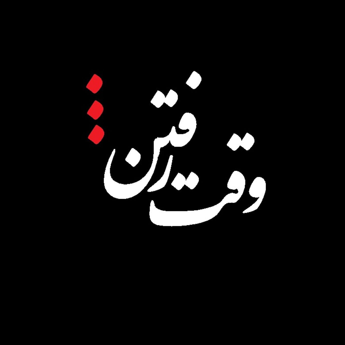 حرفهای ما هنوز ناتمام تا نگاه می کنی وقت رفتن است