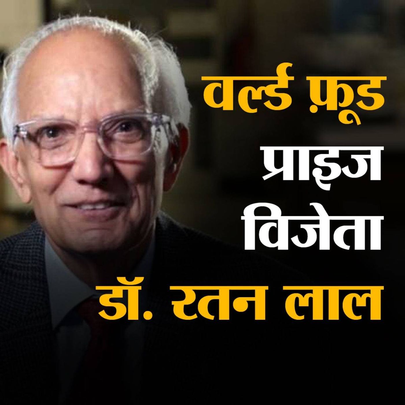 कौन हैं मिट्टी की रंगत बदलने वाले डॉ. रतन लाल? episode artwork