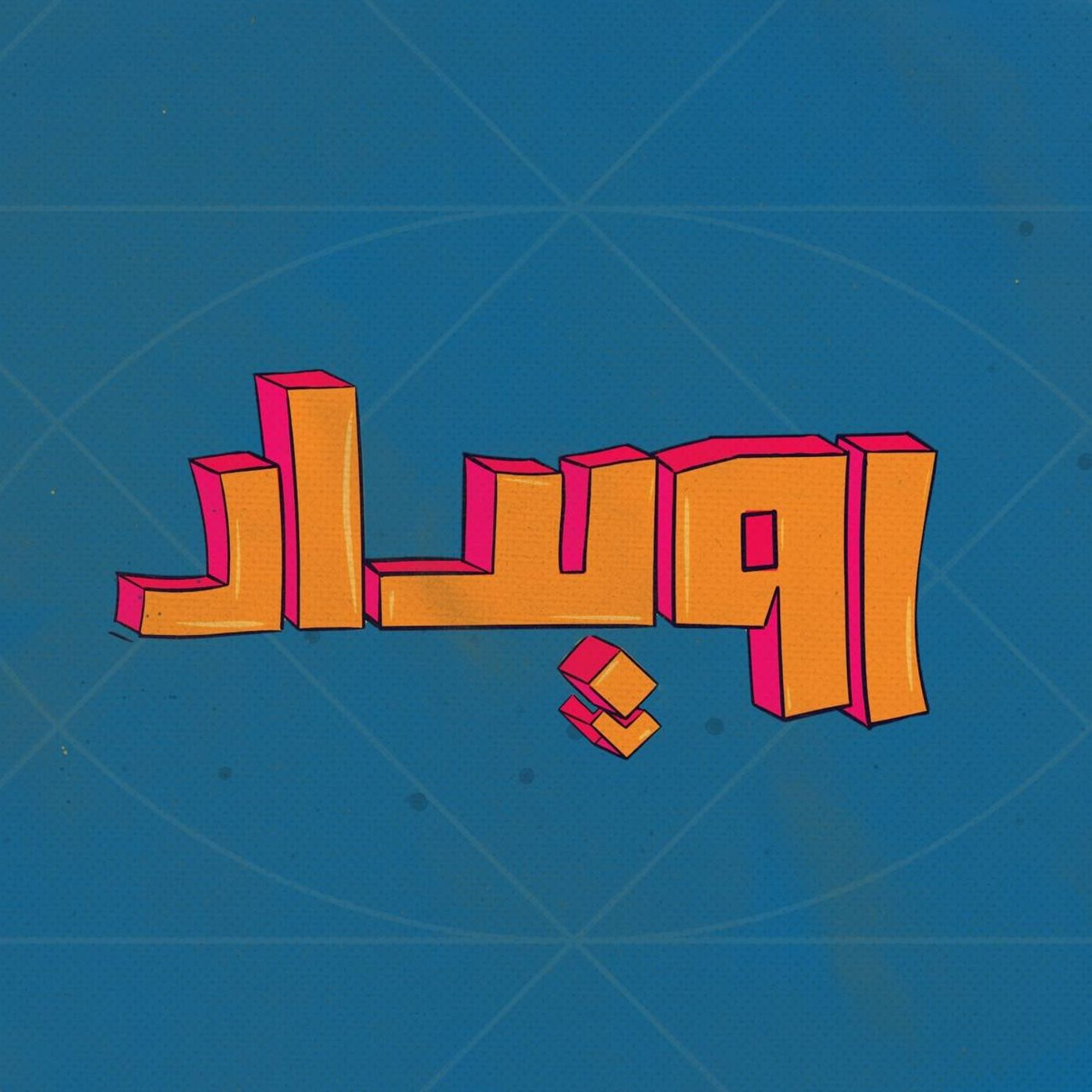 فصل 2 قسمت 3 || چرا طرفداری میکنیم؟ دلارام حاجی ابوالحسن