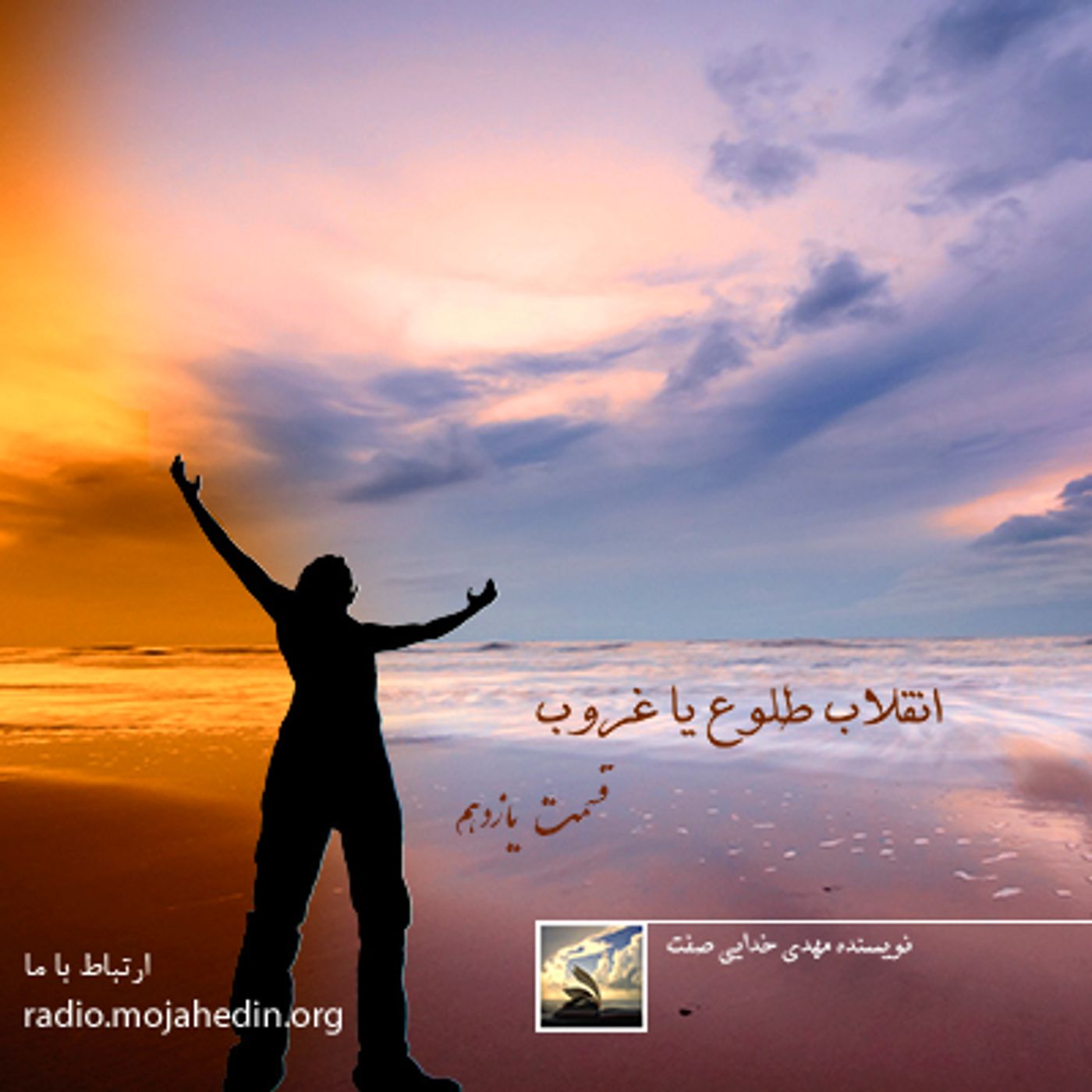انقلاب، طلوع یا غروب- مهدی خدایی صفت- قسمت ۱۱
