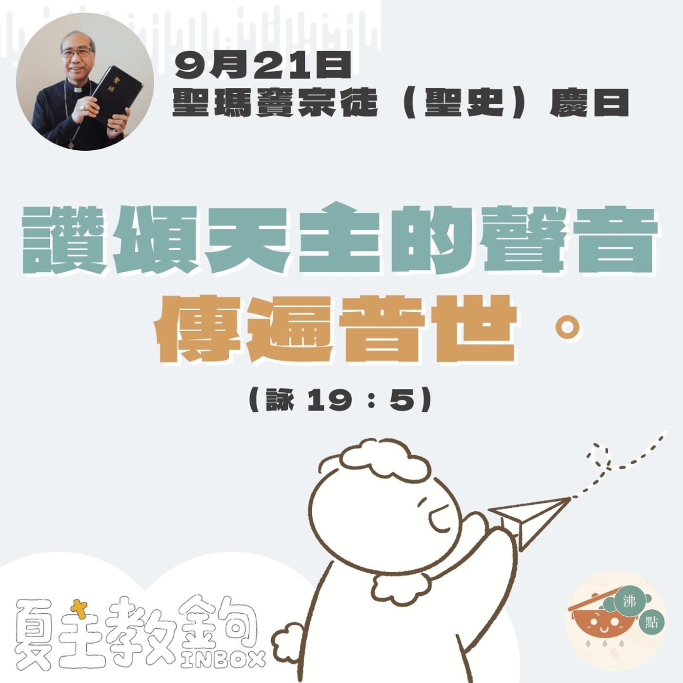 9月21日聖瑪竇宗徒（聖史）慶日【讚頌天主的聲音傳遍普世。   】（詠 19：15） episode artwork