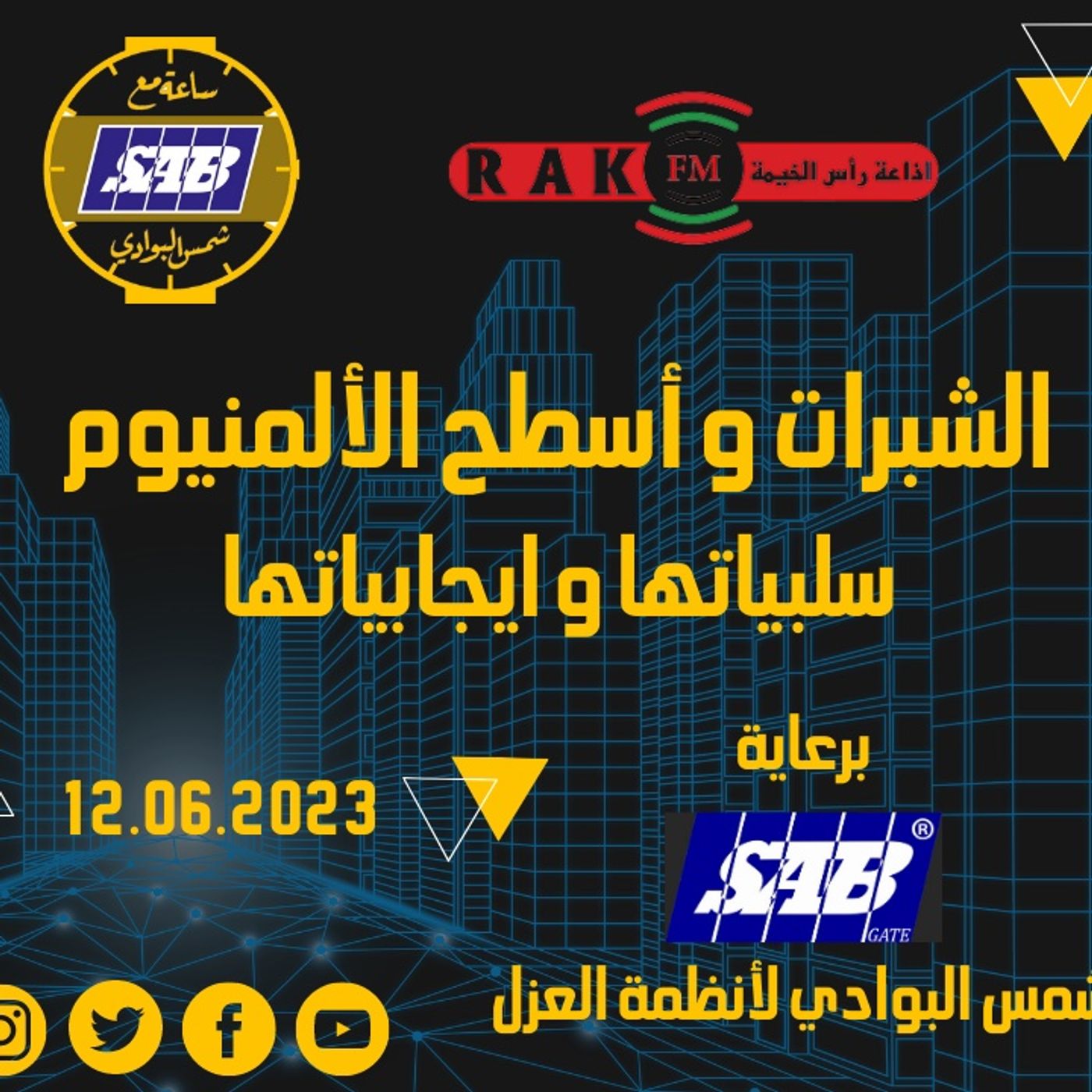 الشبرات و أسطح الألمنيوم -  سلبياتها و ايجابياتها - حلقة 46 - ساعة مع شمس البوادي episode artwork