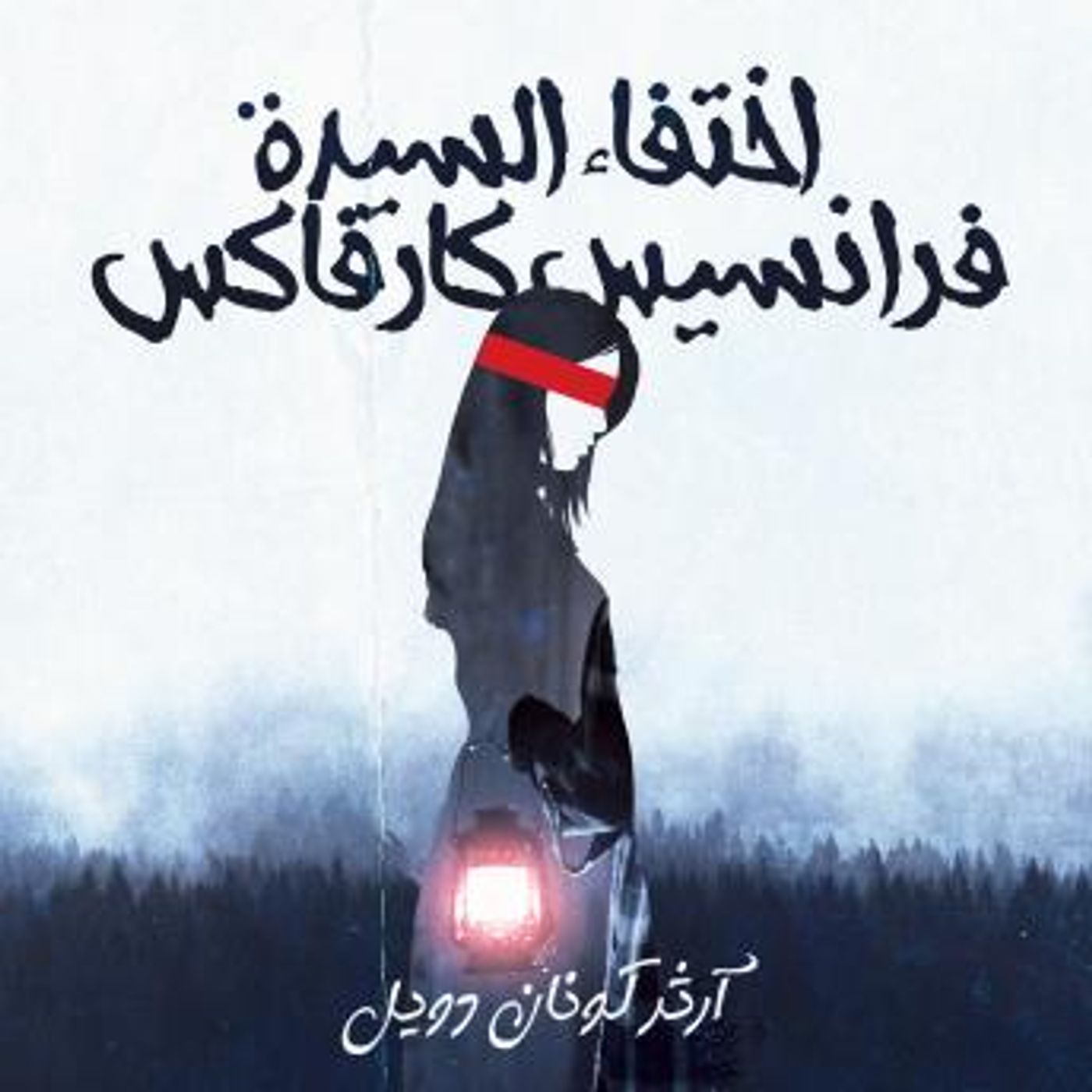 [Arabic] - اختفاء السيدة فرانسيس كارفاكس by آرثر كونان دويل episode artwork