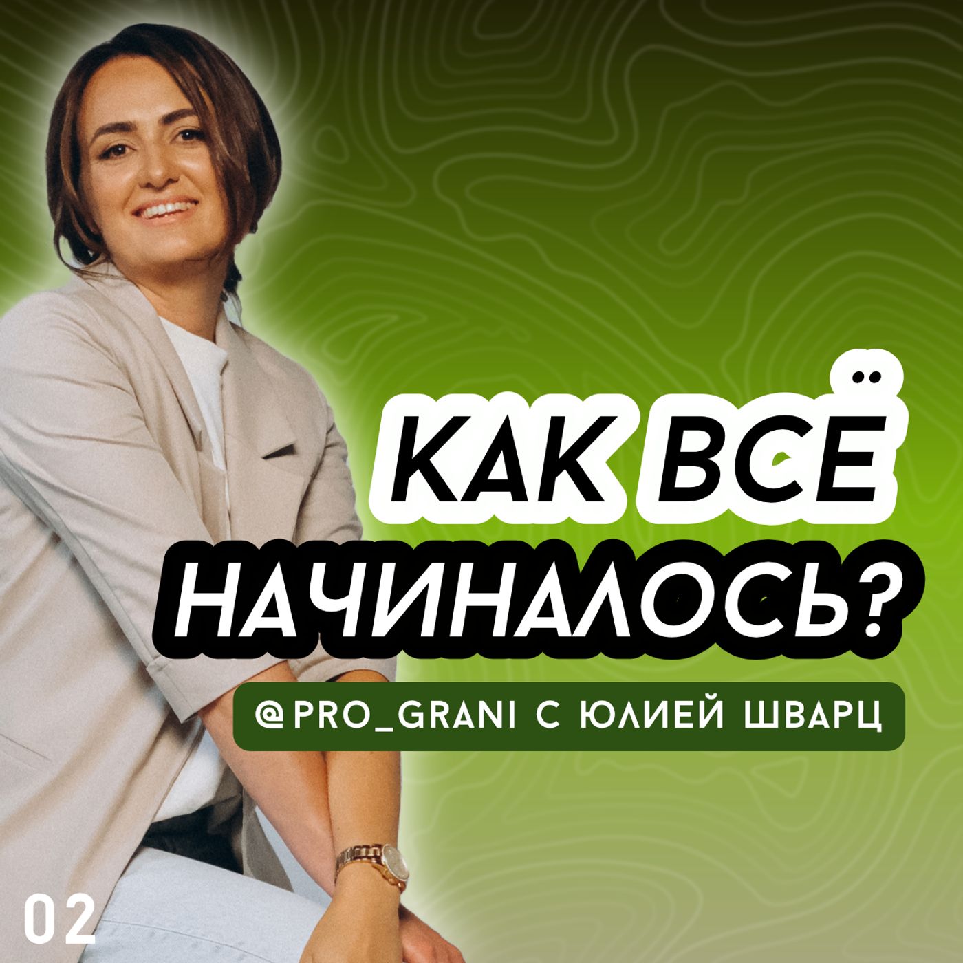 Как все начиналось? / 02 episode artwork