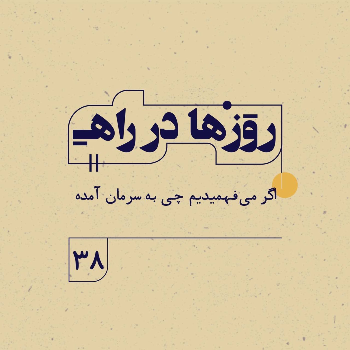 روزها در راه | فصل سوم _ قسمت ۳۸_ اگر می‌فهميديم چی به سرمان آمده