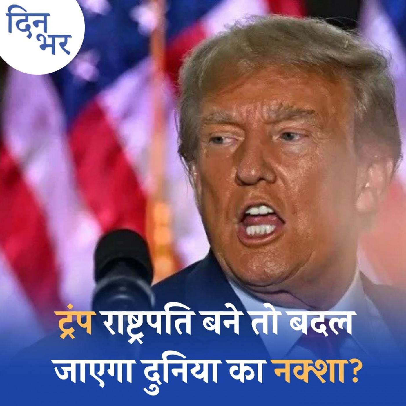 ट्रंप से जुड़े 'प्रोजेक्ट 2025' को लेकर दुनियाभर में हल्ला क्यों मचा है?: दिन भर, 11 जुलाई ट्रंप से जुड़े 'प्रोजेक्ट 2025' को लेकर दुनियाभर में हल्ला क्यों मचा है?: दिन भर, 11 जुलाई