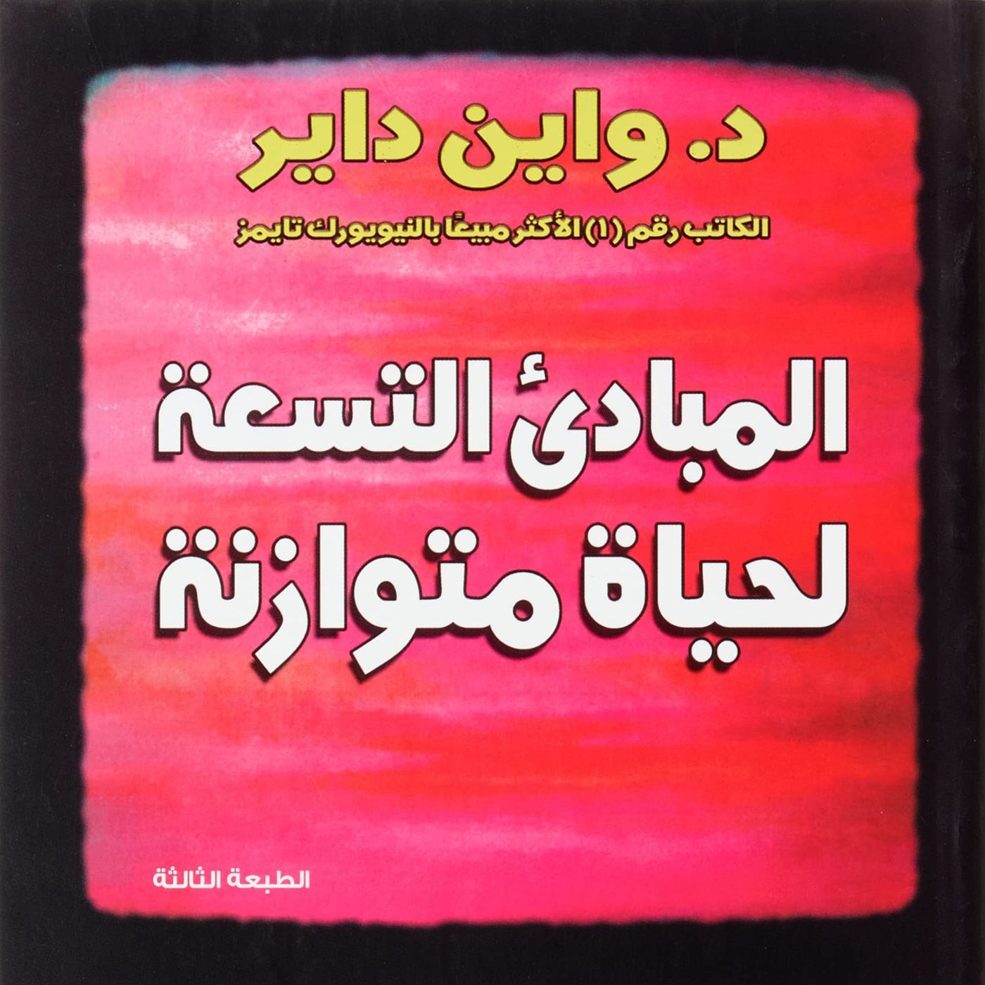 المبادئ التسعة لحياة متوازنة