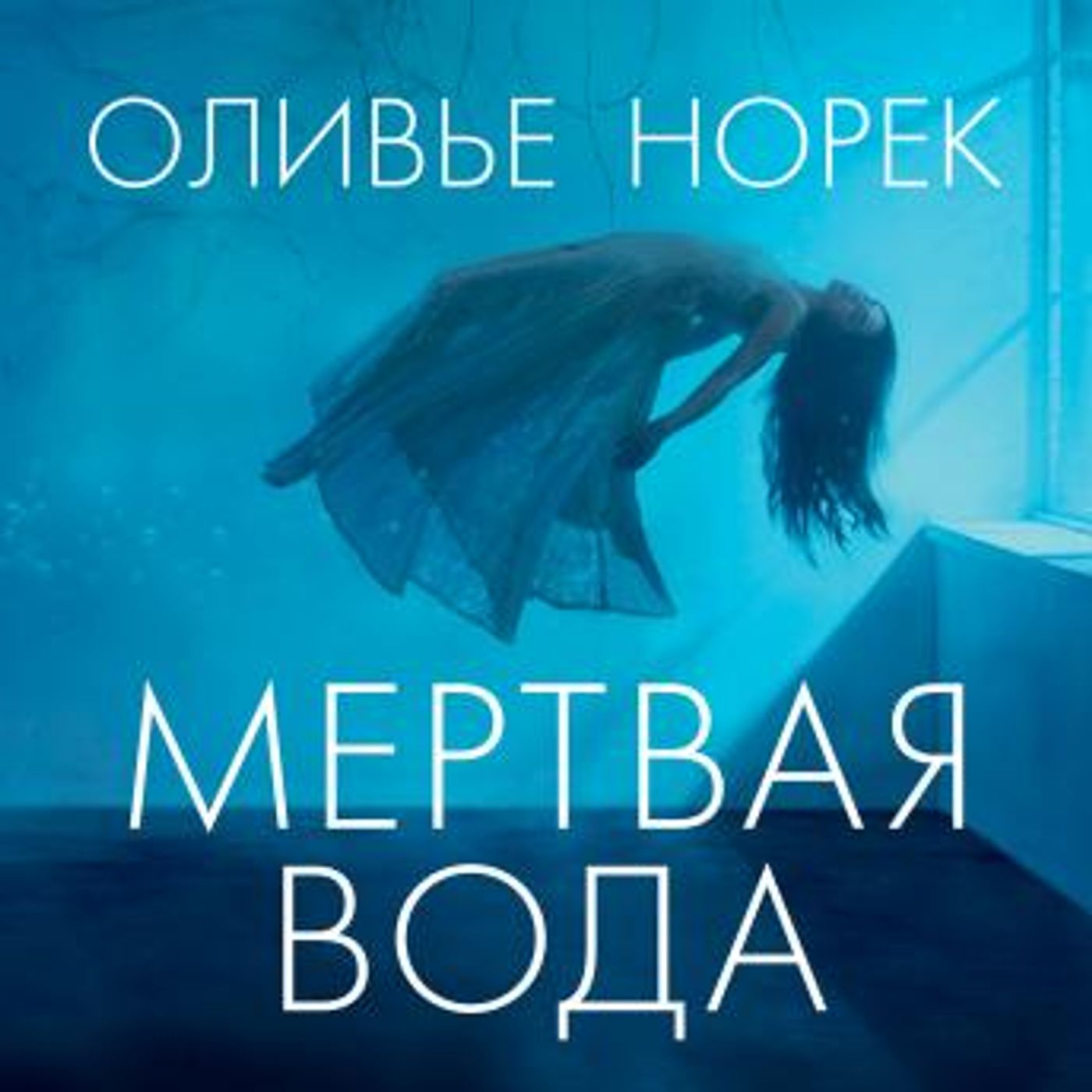 [Russian] - Мертвая вода by оливье норек episode artwork