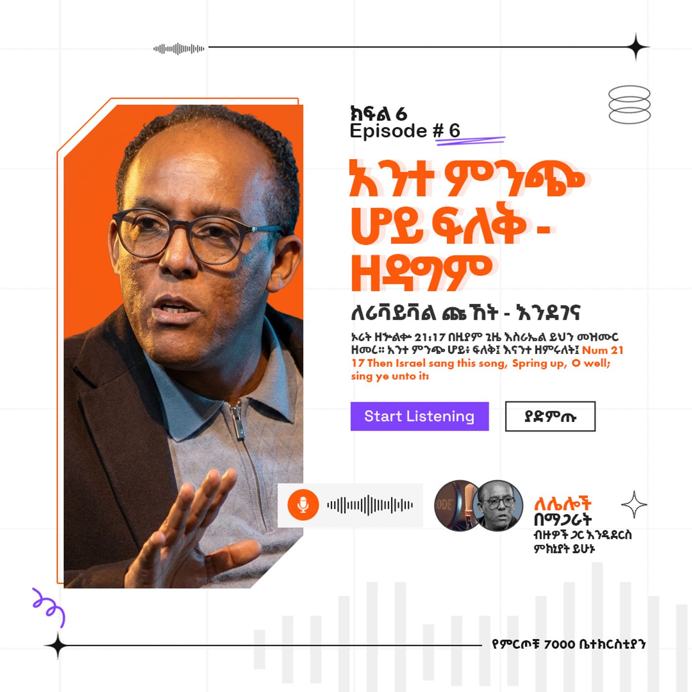 "አንተ ምንጭ ሆይ ፍለቅ - ዘዳግም" ዘኁ 21:17  ለሪቫይቫል ጩኸት - እንደገና (ክፍል 6) (Part 6) ፓስተር አቢ እምሻው episode artwork