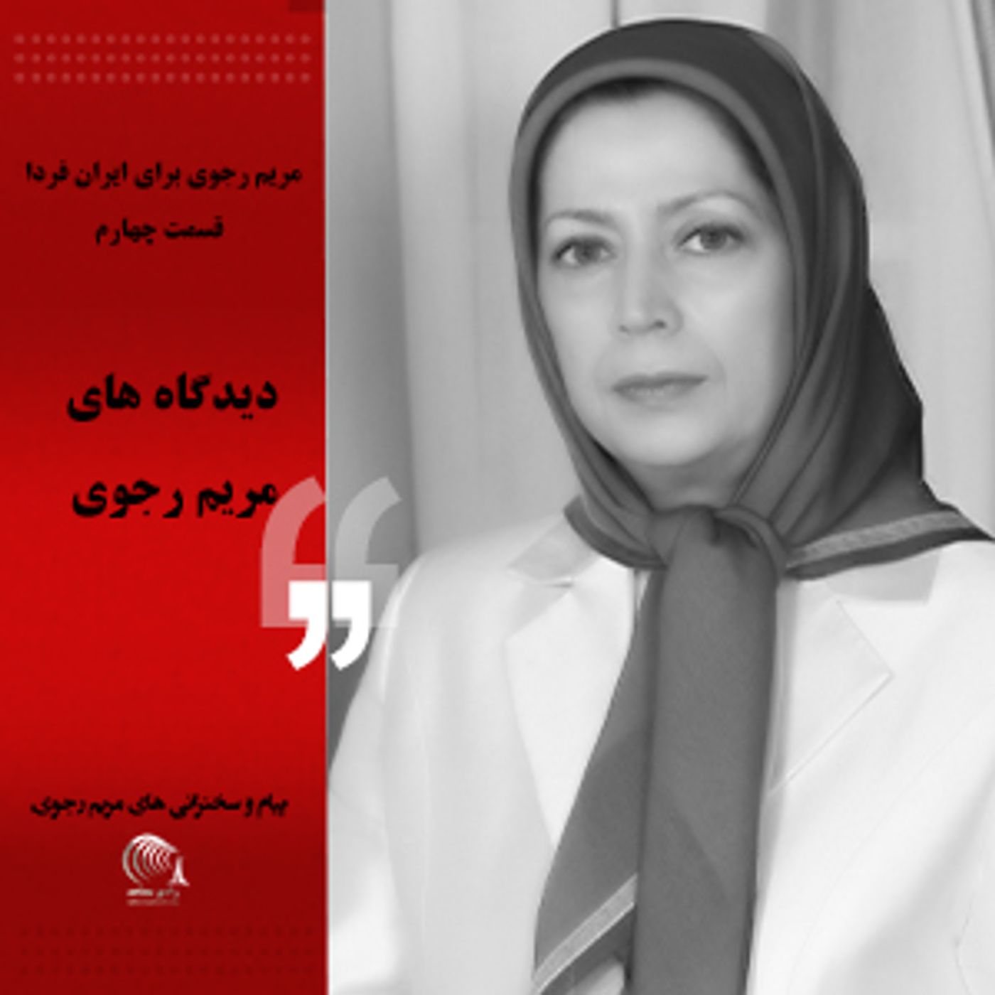 دیدگاه های مریم رجوی- مریم رجوی برای ایران فردا- قسمت چهارم
