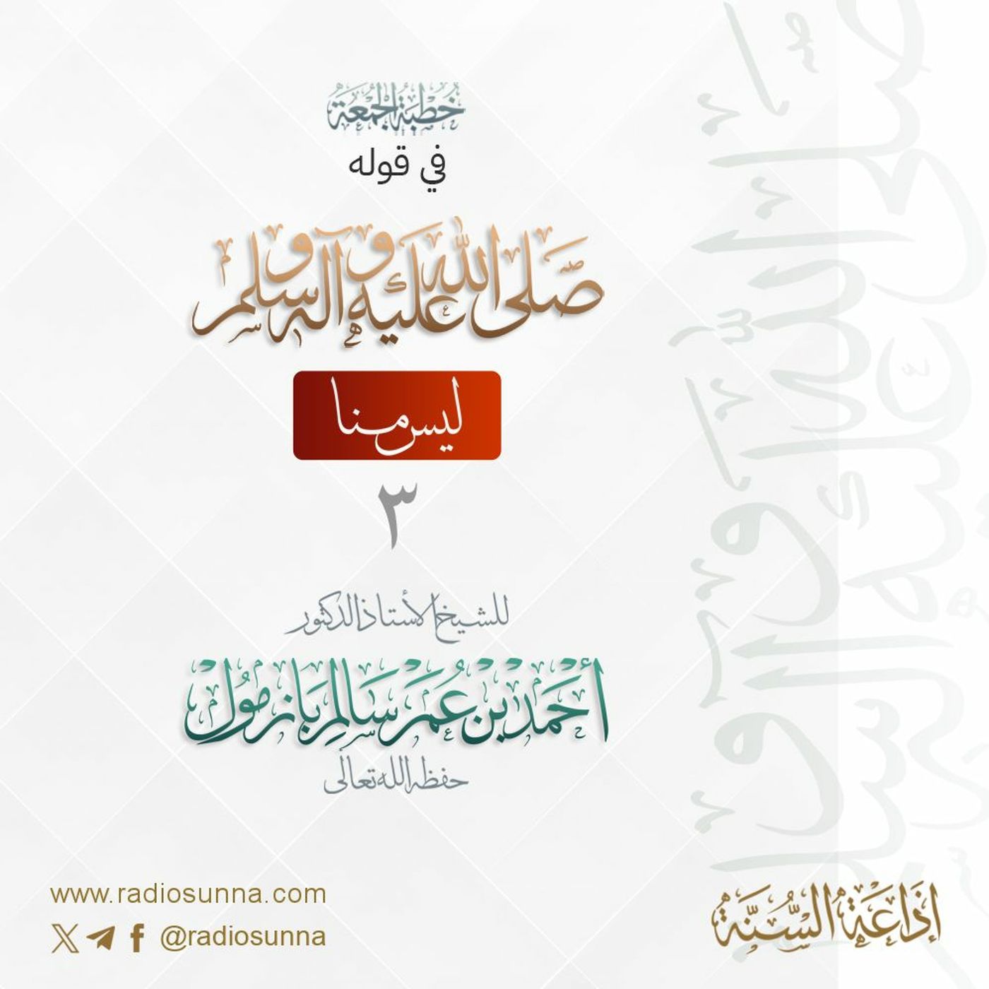 wav خطبة الجمعة في قوله صلى الله عليه وسلم ليس منا 3 للشيخ أ د أحمد بازمول episode artwork