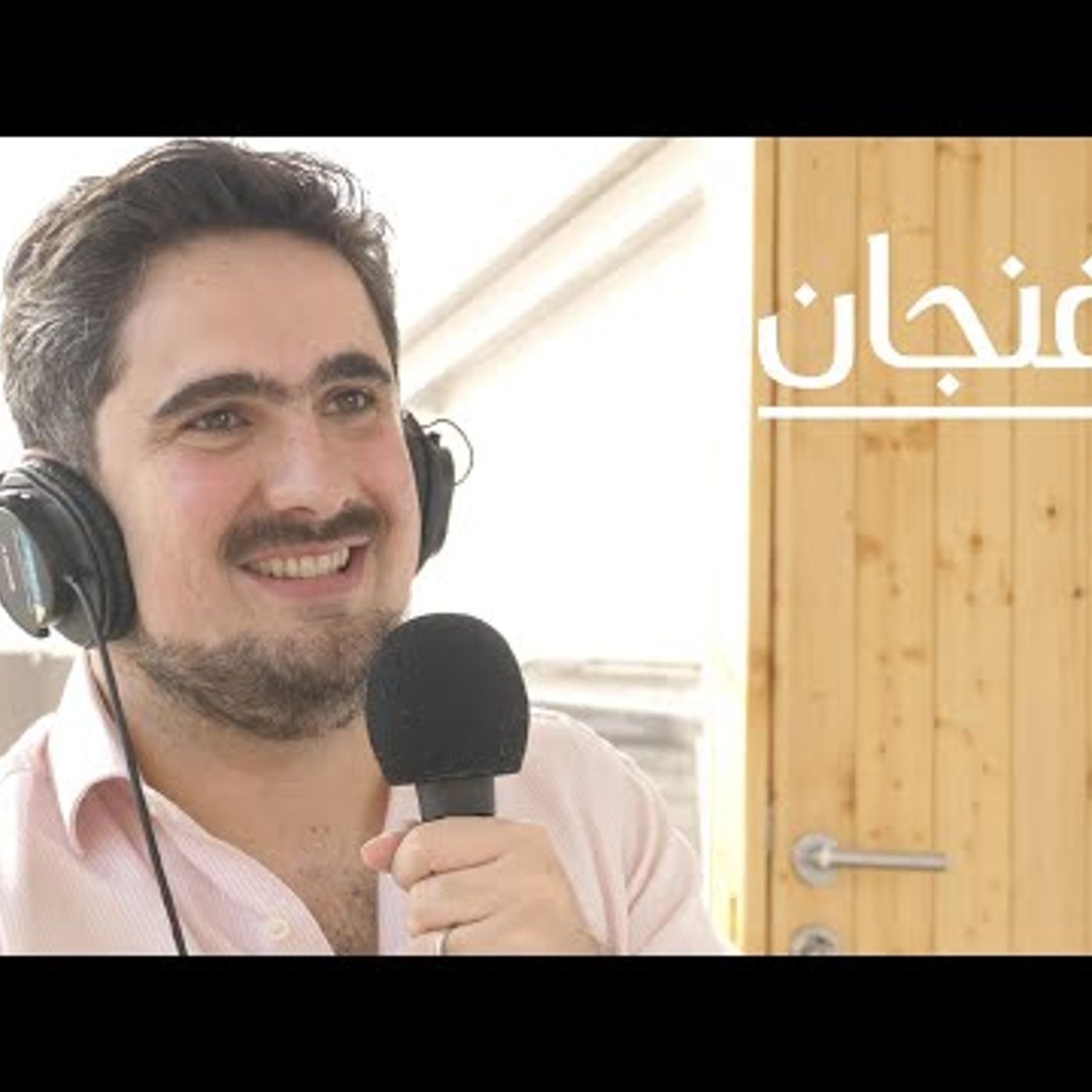كيف نشأت دول الخليج  بودكاست فنجان episode artwork