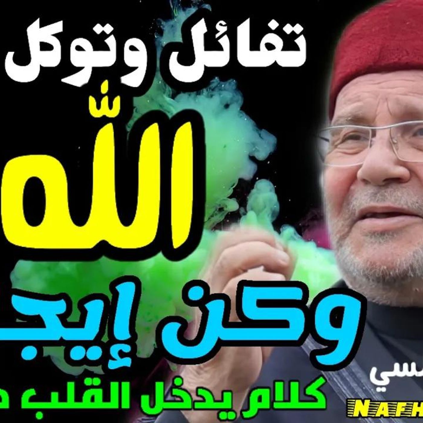 @DrNabulsiRateb تفائل وتوكل على الله وكن إيجابيا...كلام يدخل القلب مباشرة !! الدكتور محمد راتب النابلسي episode artwork