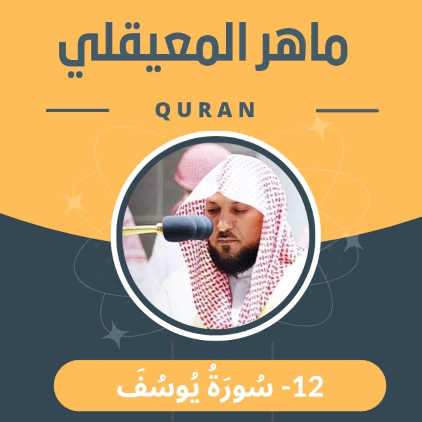الشيخ ماهر المعيقلي 12-سورة يوسف episode artwork