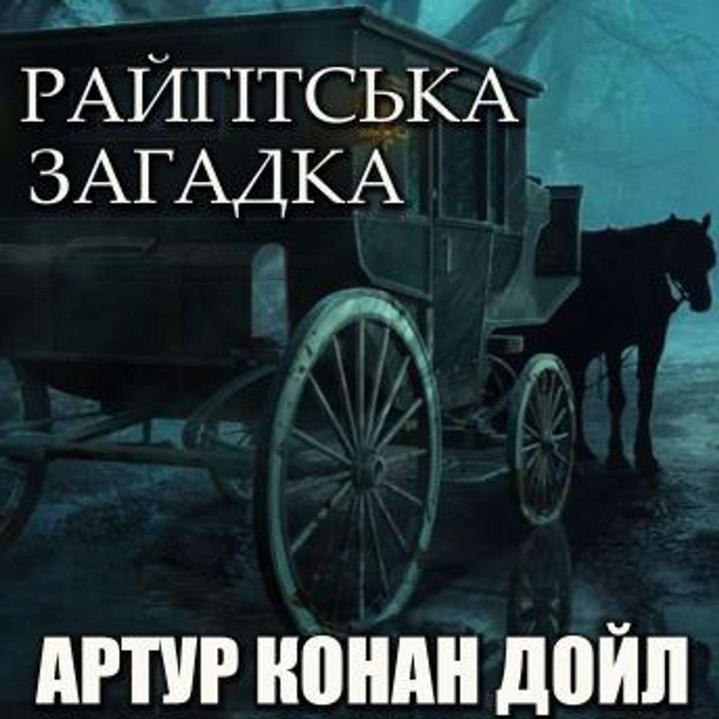 [Ukrainian] - Райгітська загадка: Книжки українською by артур конан дойл episode artwork