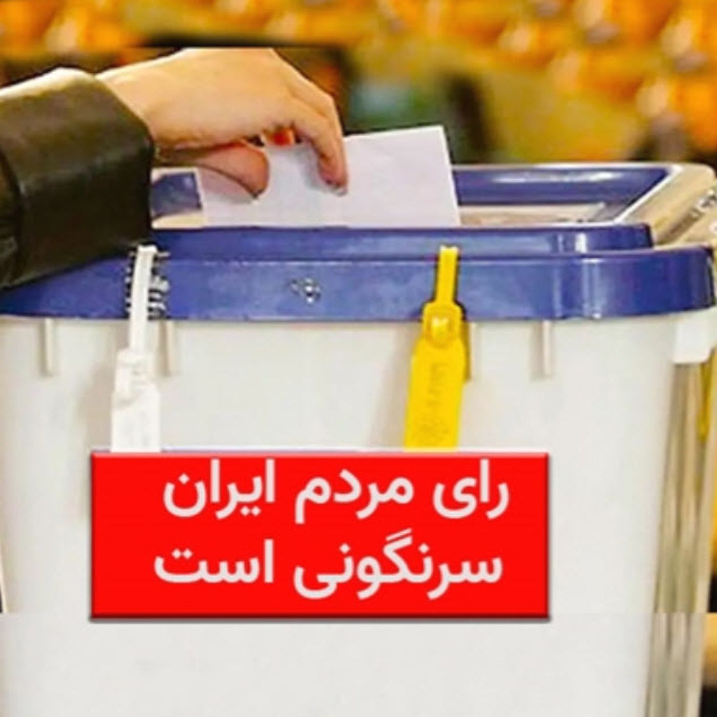 اعتراف‌ها به تحریم کوبنده و شکست شعبدهٔ انتخابات episode artwork