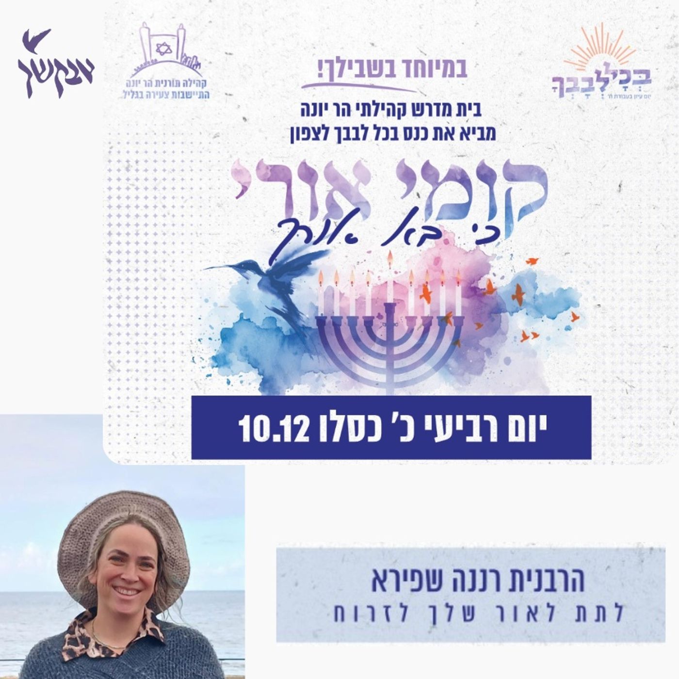 לתת לאור שלך לזרוח | כנס בכל לבבך | בית מדרש קהילתי הר יונה | הרבנית רננה שפירא episode artwork