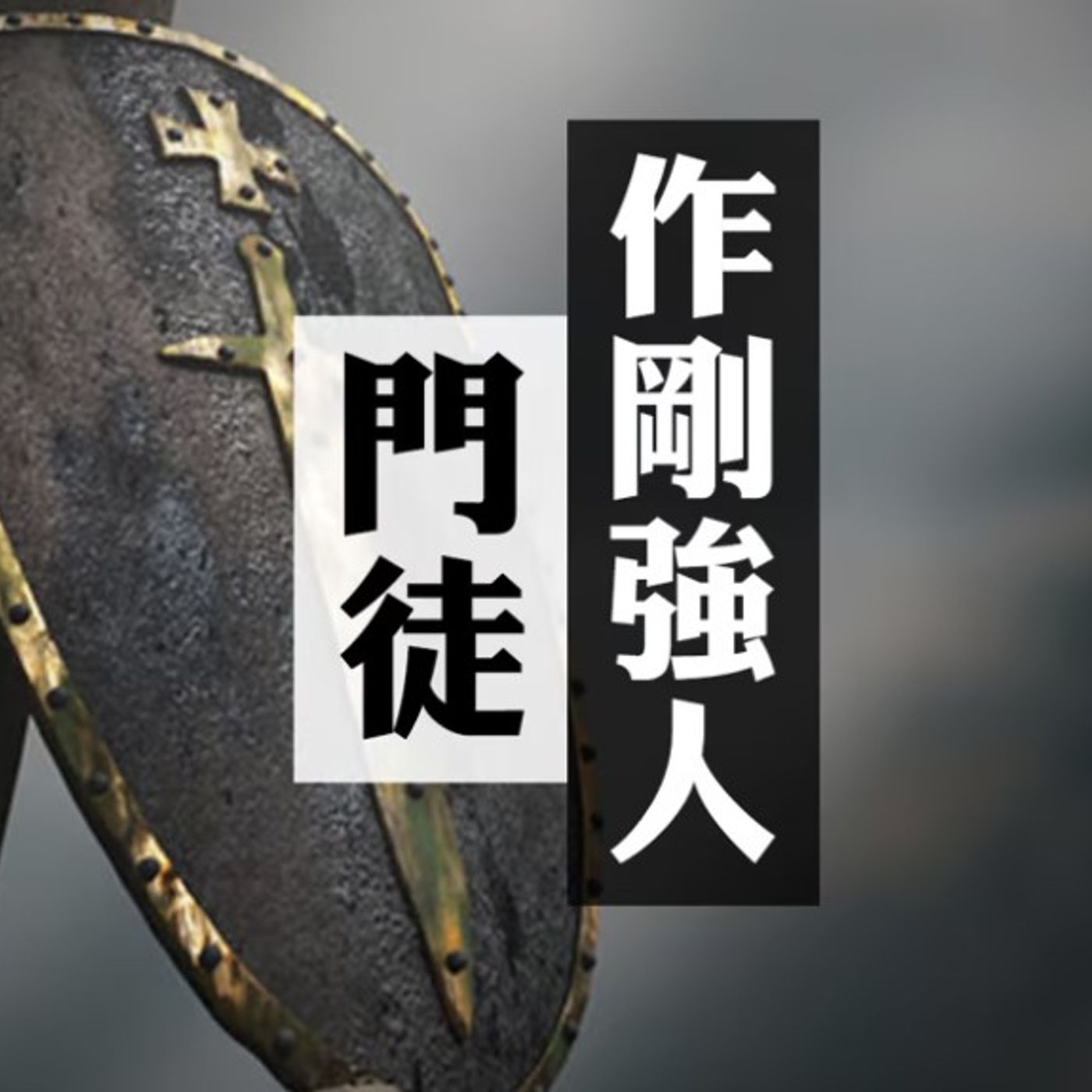 門徒作剛強人 | Jim Cheung episode artwork