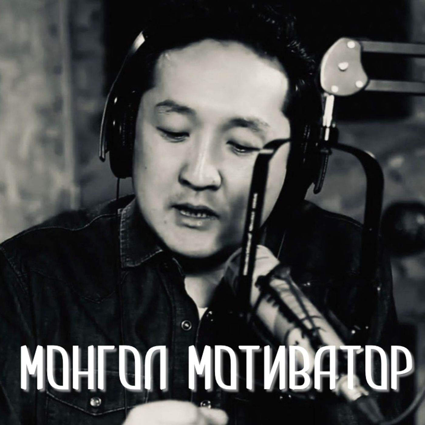 Дахин нэг бээр! Ш. Амартүвшин Дахин нэг бээр! Ш. Амартүвшин