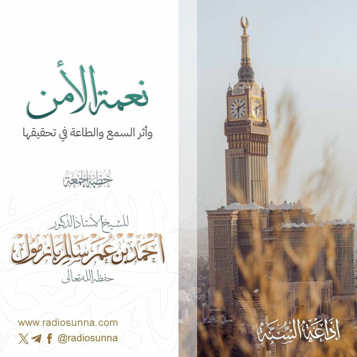 wav نعمة الأمن وأثر السمع والطاعة في تحقيقها خطبة الجمعة للشيخ أ د أحمد بازمول episode artwork