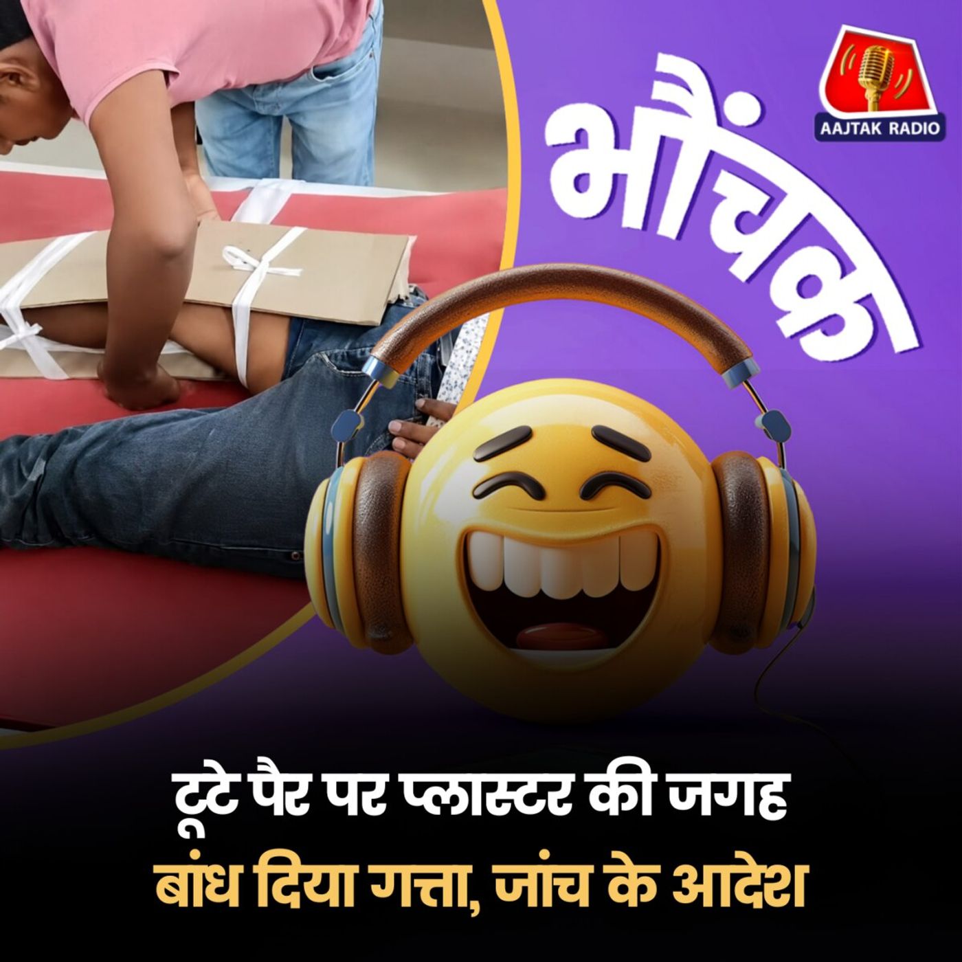 बिहार: मरीज़ के पैर में गत्ता बांधकर दूसरे अस्पताल रेफर कर दिया | भौंचक